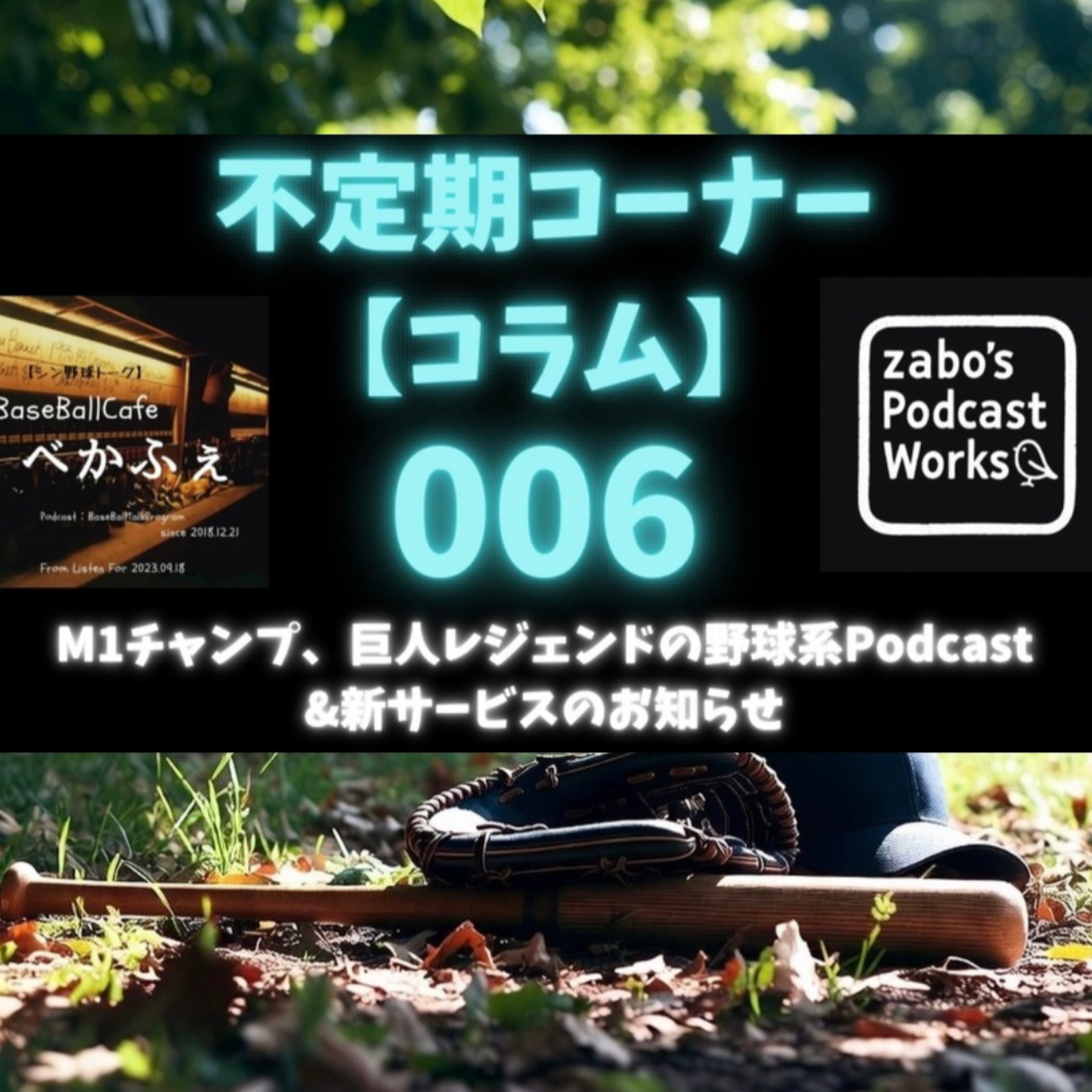 【コラム】006　Ｍ１チャンプ、巨人レジェンドの野球系Podcast &amp;amp; 新サービスについて