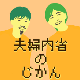夫婦内省のじかん with まめ
