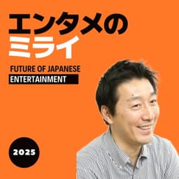 「エンタメのミライ」ポッドキャスト