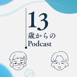 13歳からのPodcast | 親子で話したくなる、社会と教育のミライ