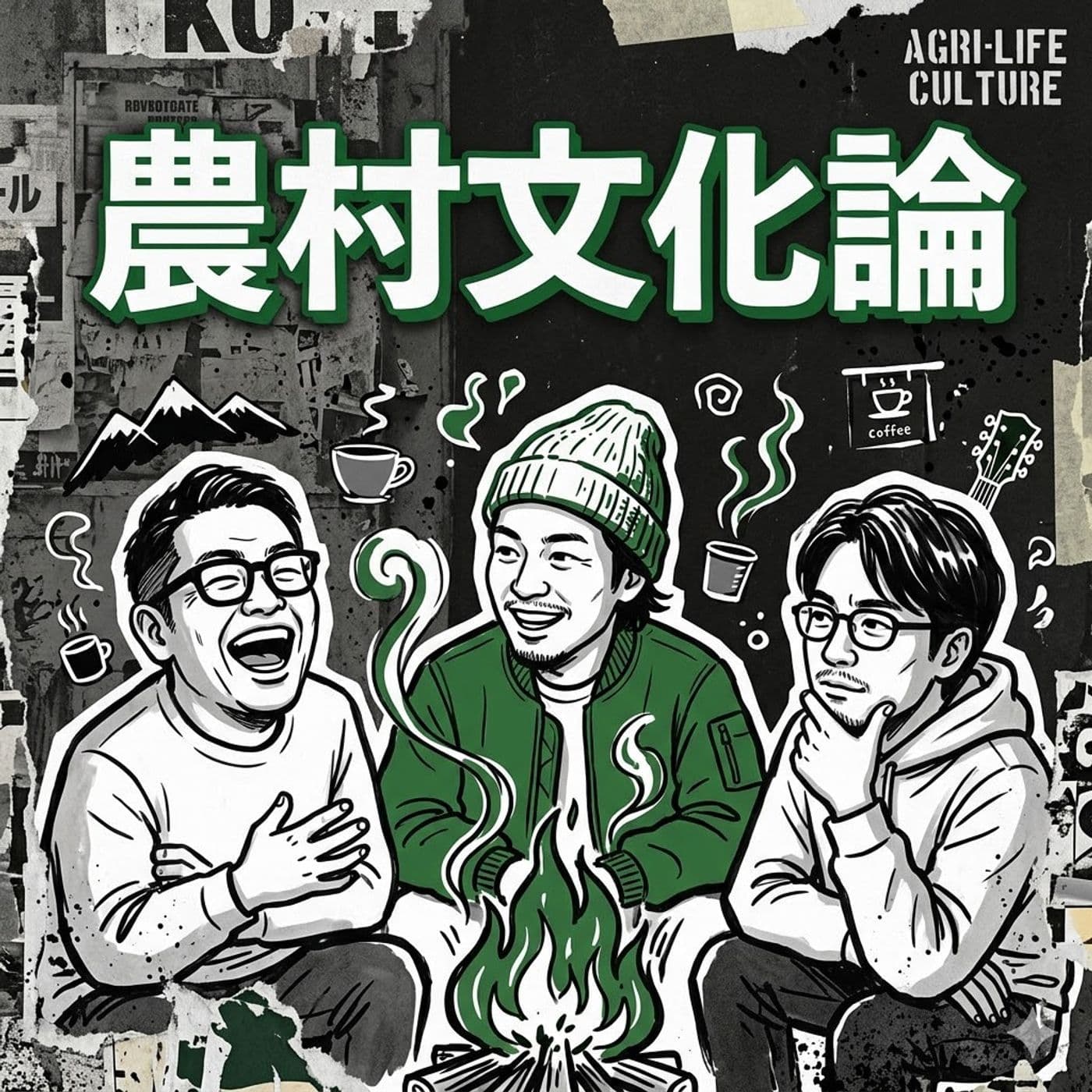 農村文化論 AGRI-LIFE CULTURE