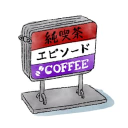 純喫茶エピソード