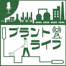 技術者かねまるの「プラントライフ」