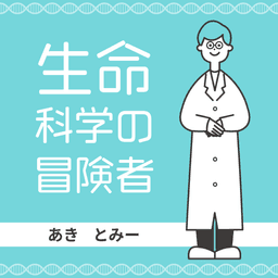 生命科学の冒険者