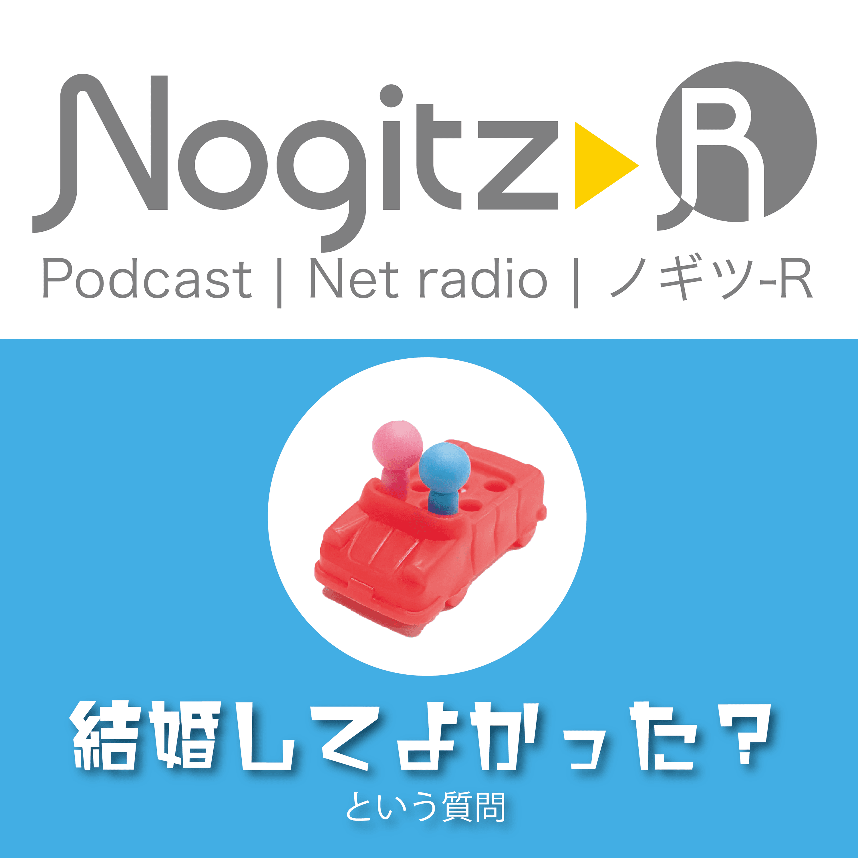 ノギツ-R 第414回/「結婚してよかった？」という質問