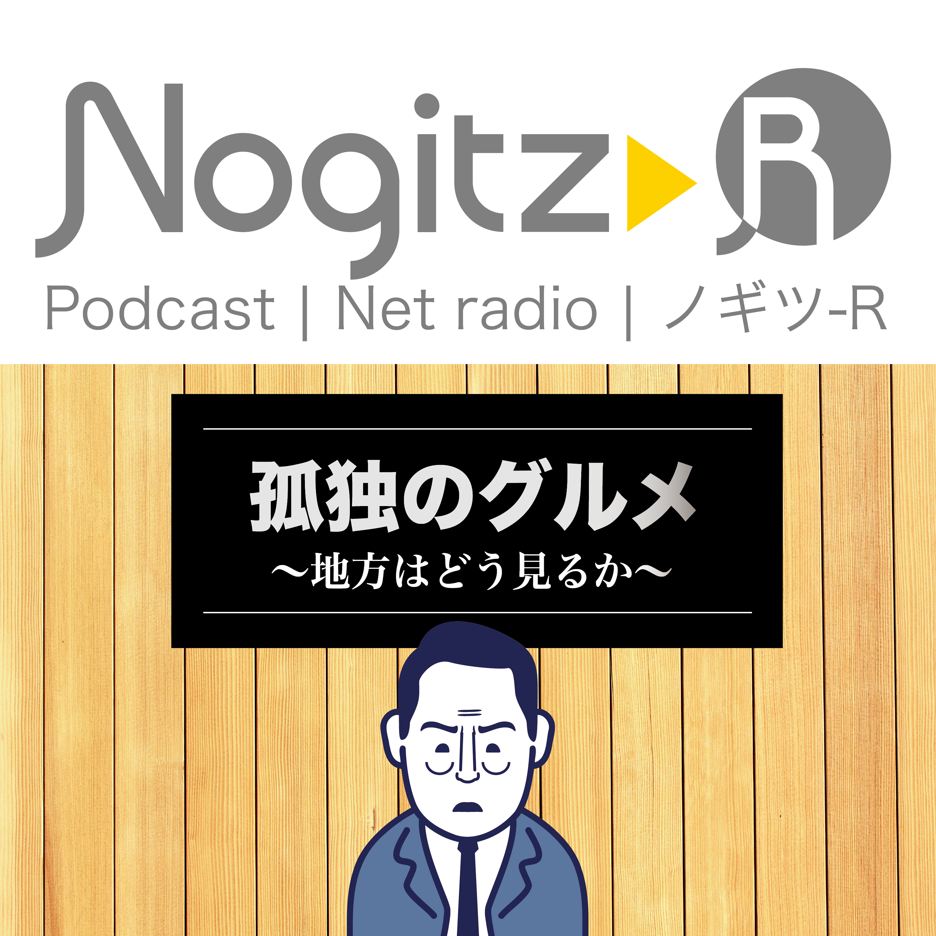 ノギツ-R 第415回/孤独のグルメ〜地方はどう見るのか？〜