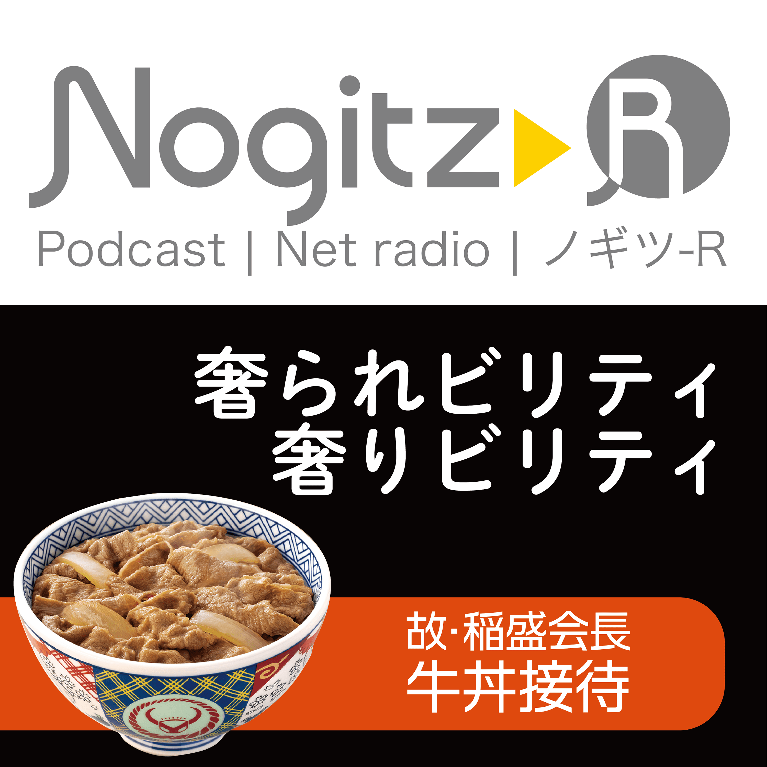 ノギツ-R 第416回/「奢られビリティ・奢りビリティ」＝故・稲盛会長の牛丼接待＝
