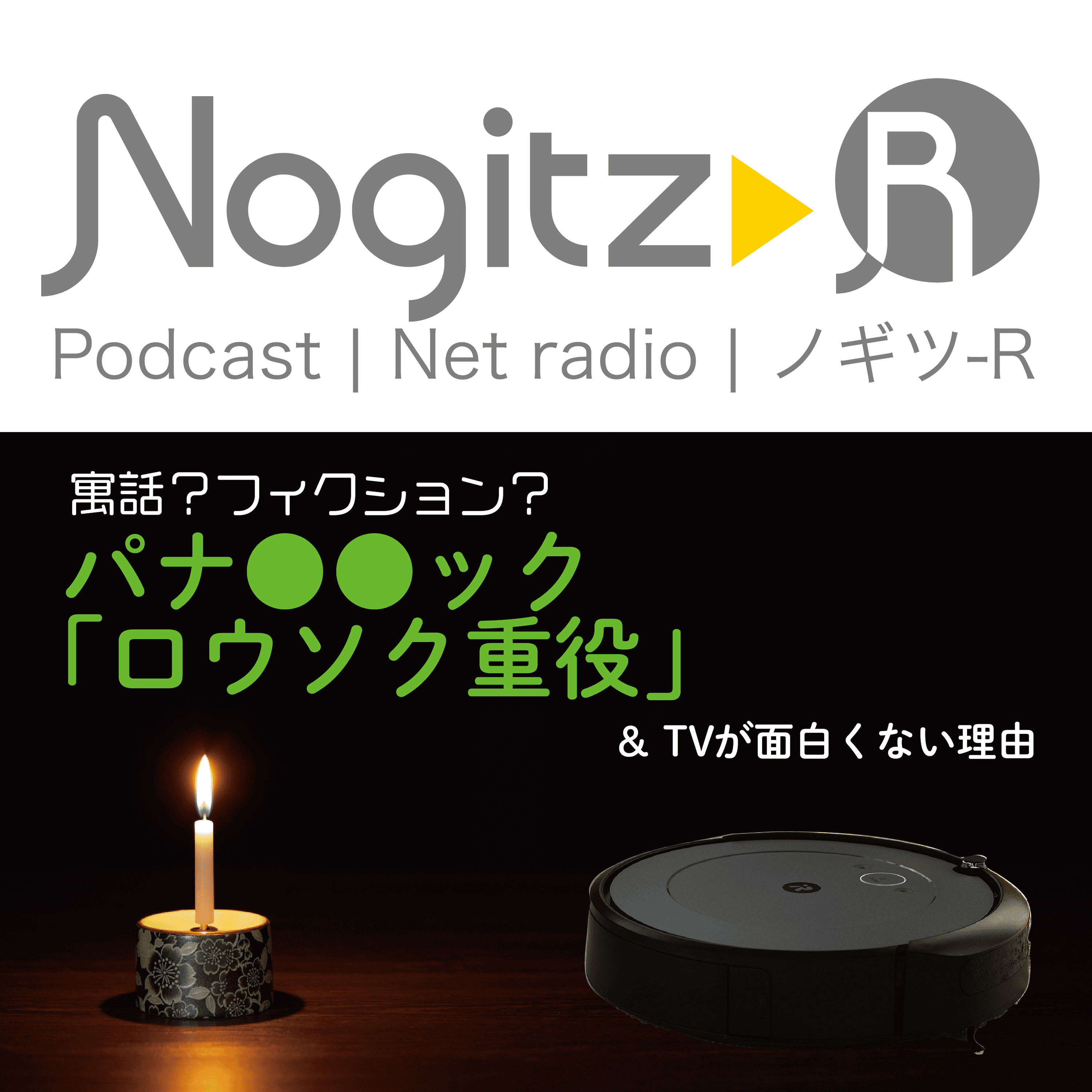ノギツ-R 第418回/寓話？フィクション？「パナ●●ック・ロウソク重役」とTVが面白くない理由