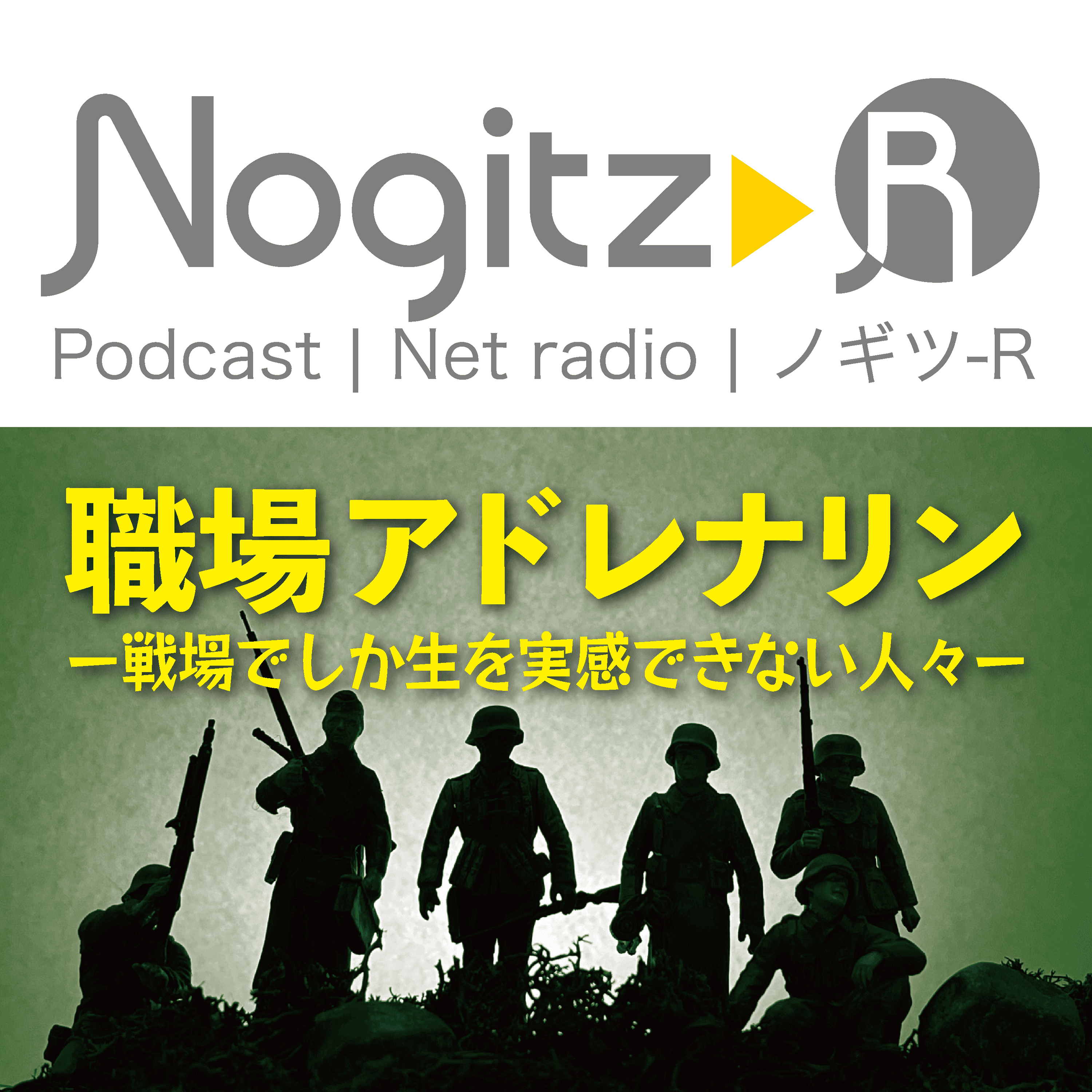 ノギツ-R 第419回/『職場アドレナリン』＝戦場でしか生を実感できない人々＝