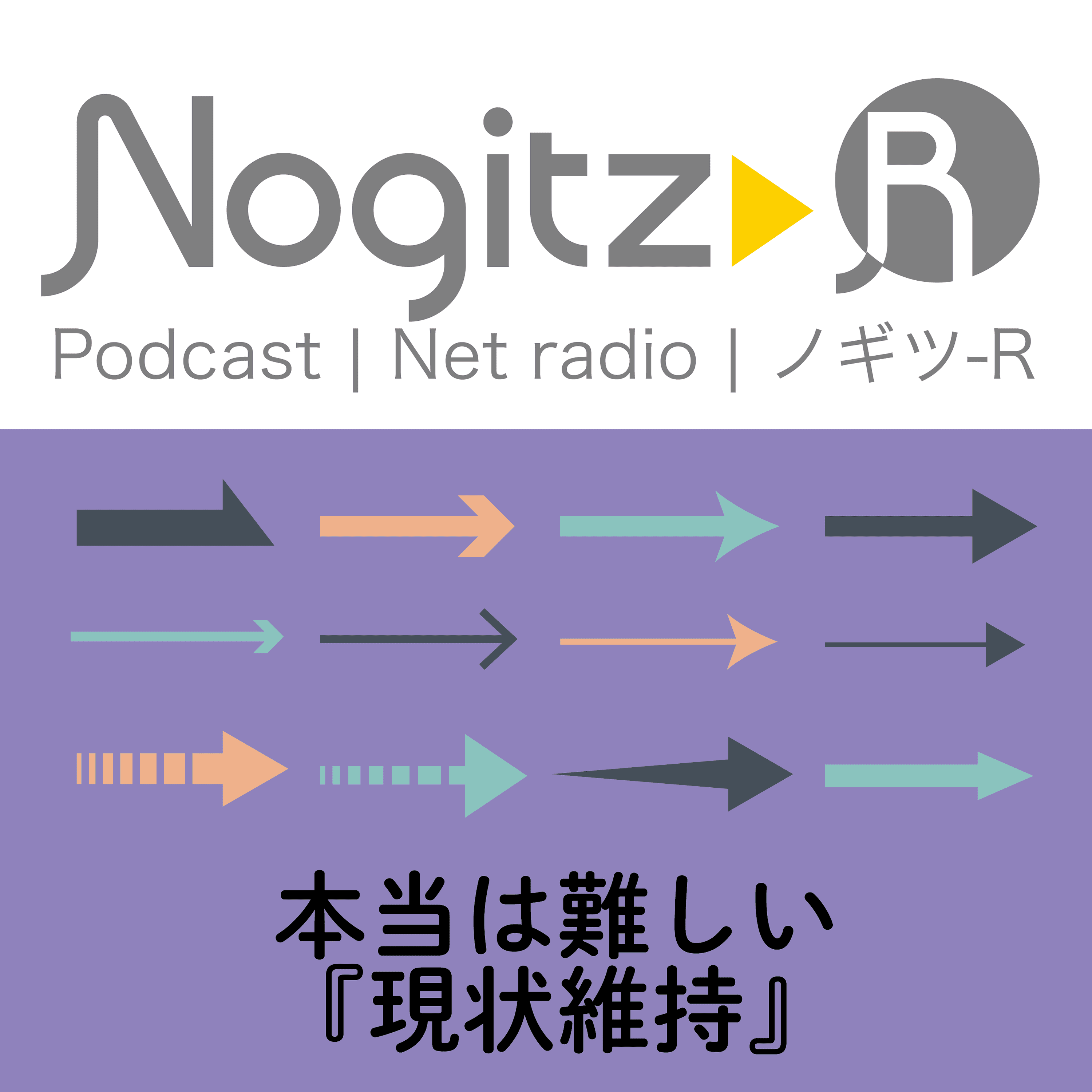 ノギツ-R 第420回/本当は難しい『現状維持』＝目標108%って何？＝