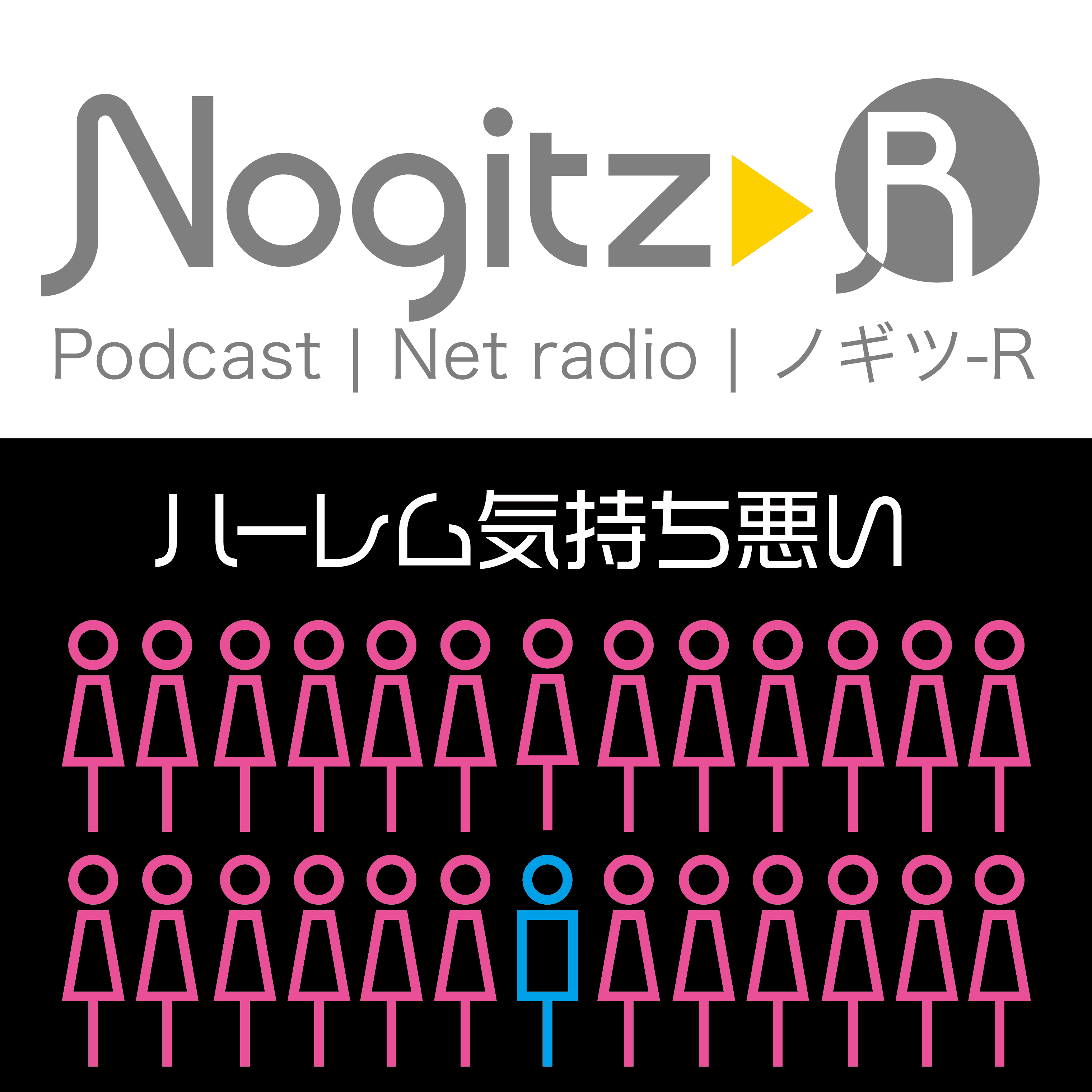 ノギツ-R 第421回/ハーレム気持ち悪い