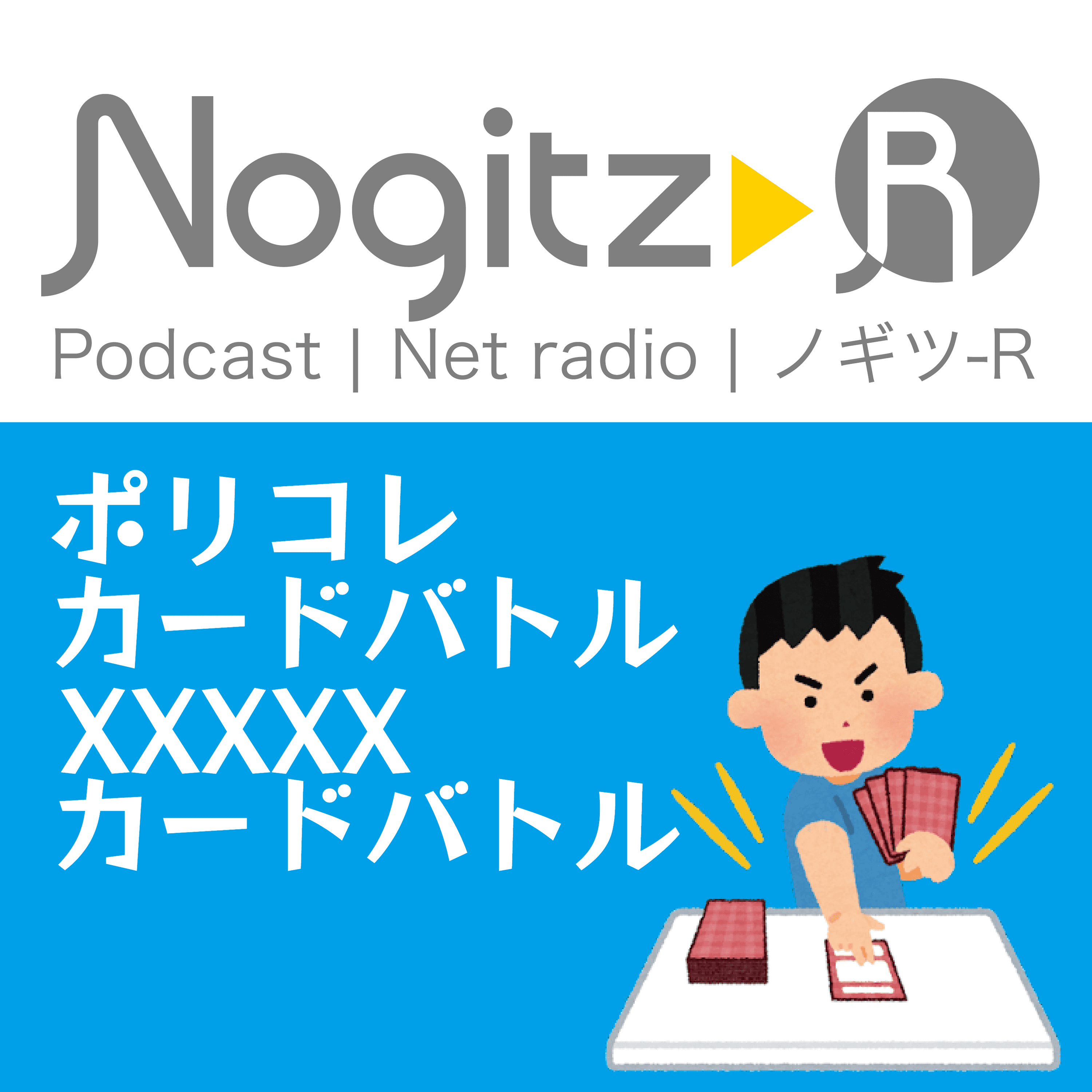 ノギツ-R 第422回/「ポリコレカードバトル」「XXXXXカードバトル」