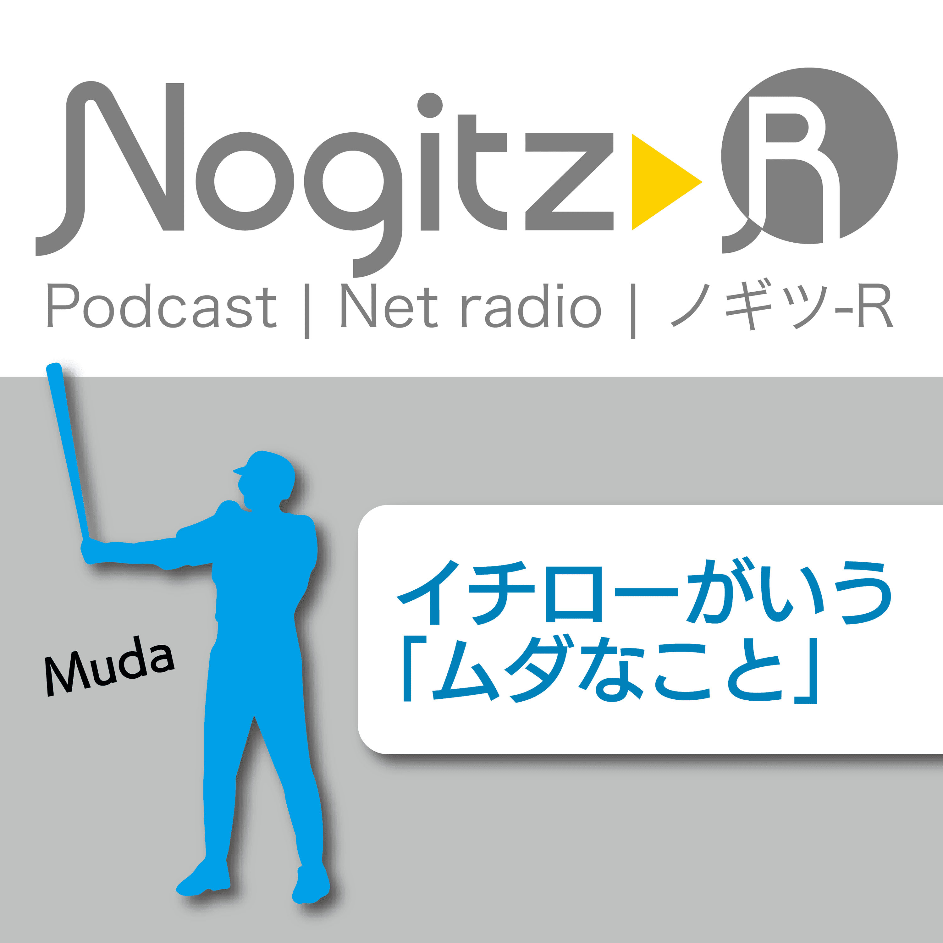 ノギツ-R 第423回/イチローがいう「ムダなこと」