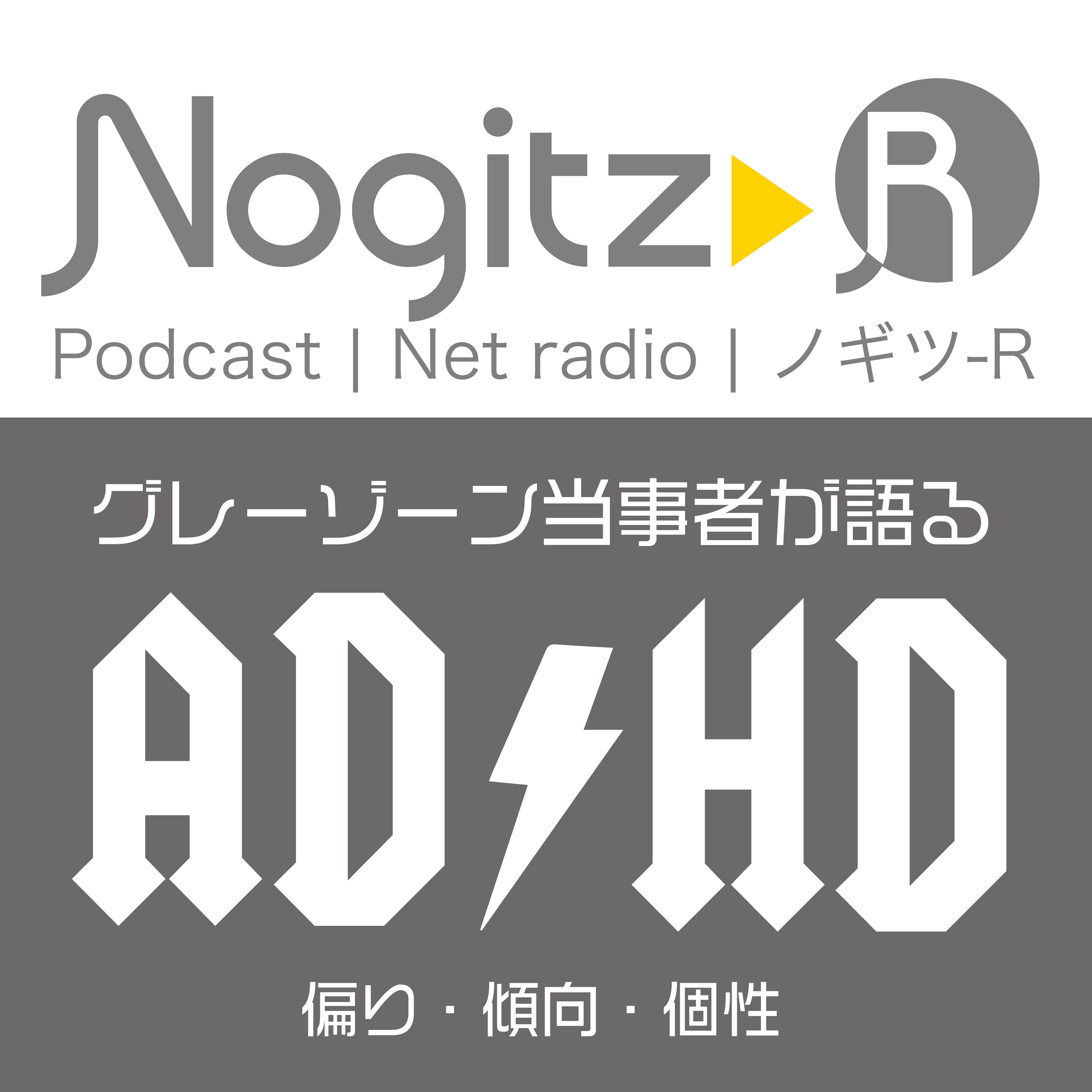 ノギツ-R 第424回/グレーゾーン当事者が語る「ADHD」＝偏り・傾向・個性＝