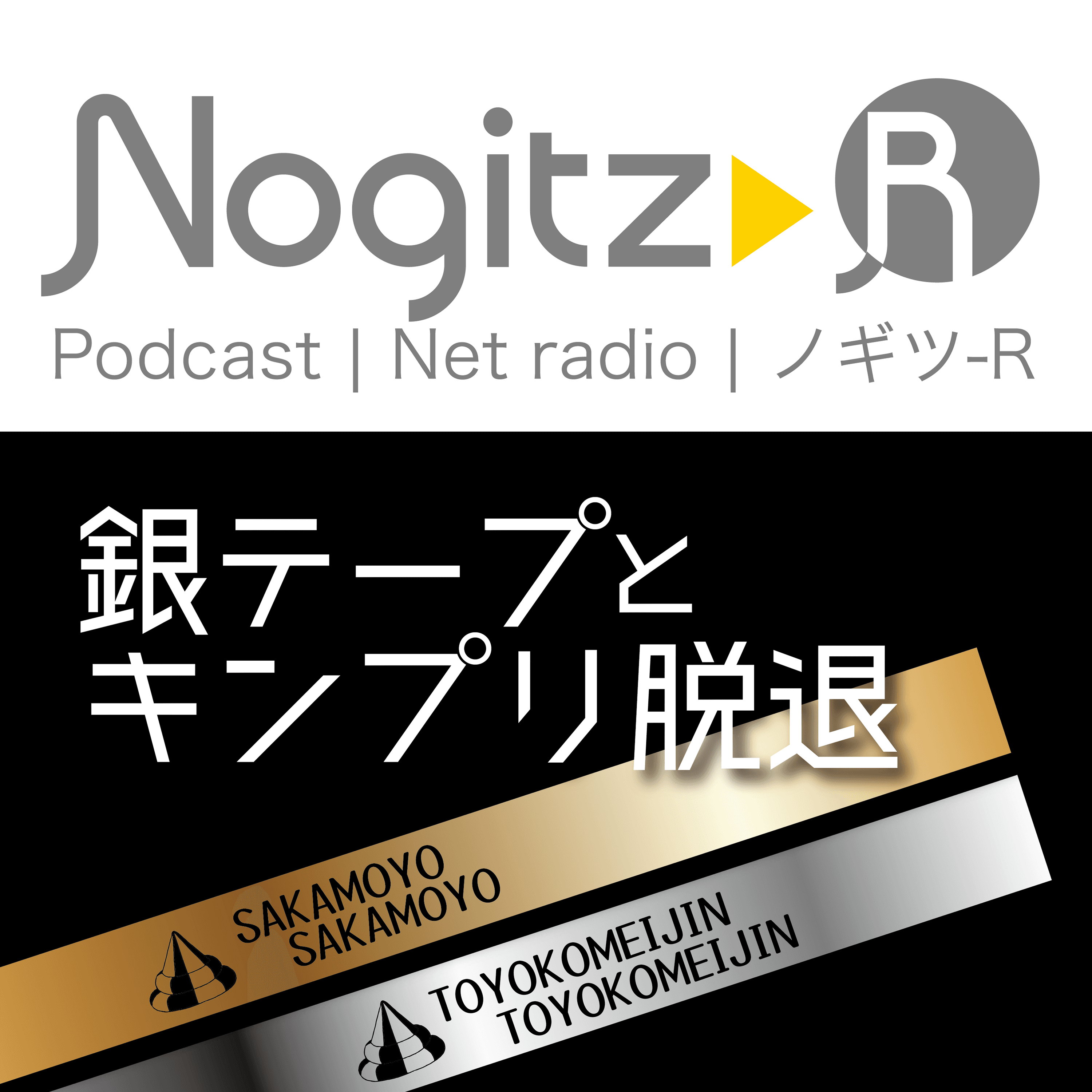 ノギツ-R 第425回/なにわ男子の「銀テープ」とキンプリの脱退