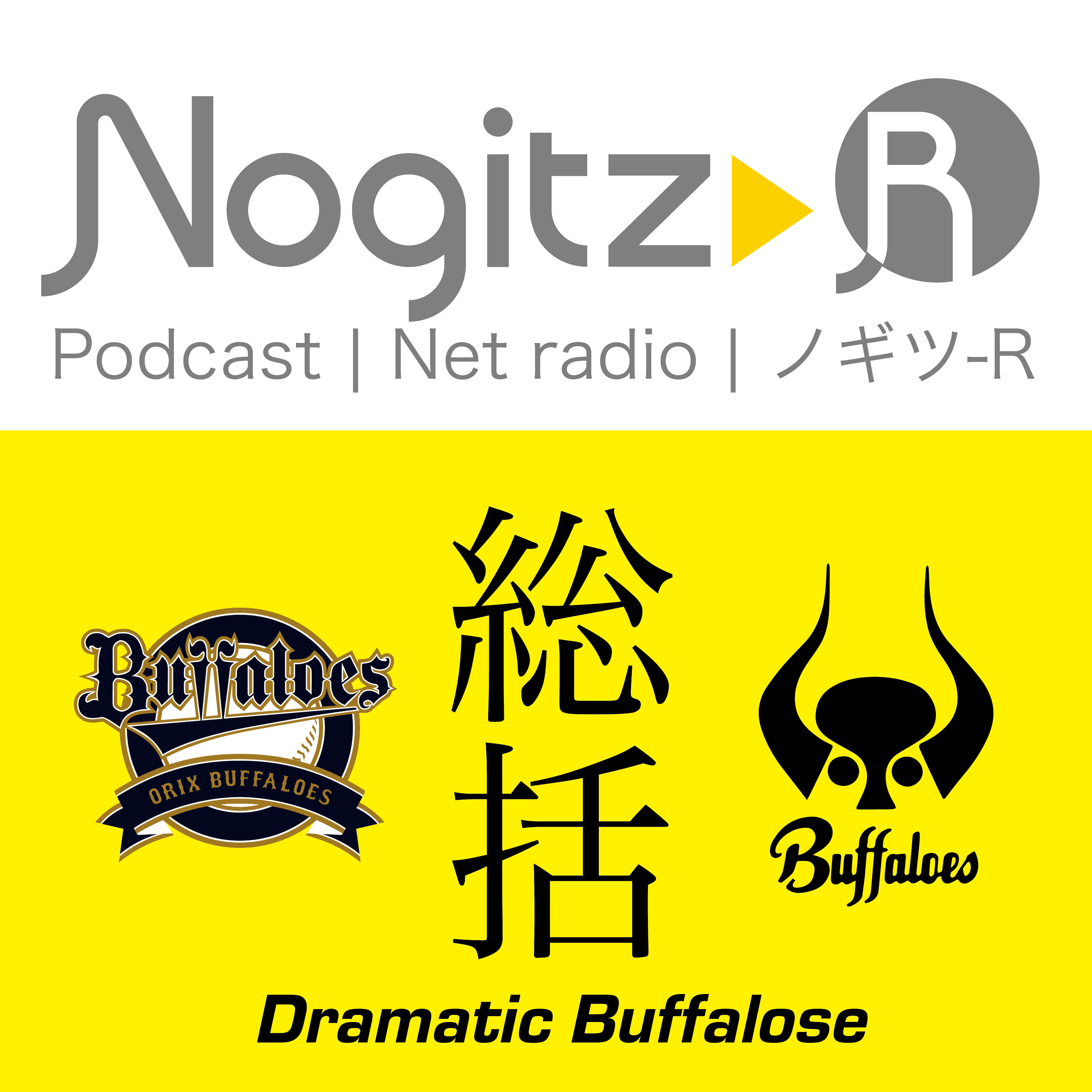 ノギツ-R 第426回/「総括」ドラマチック・バファローズ