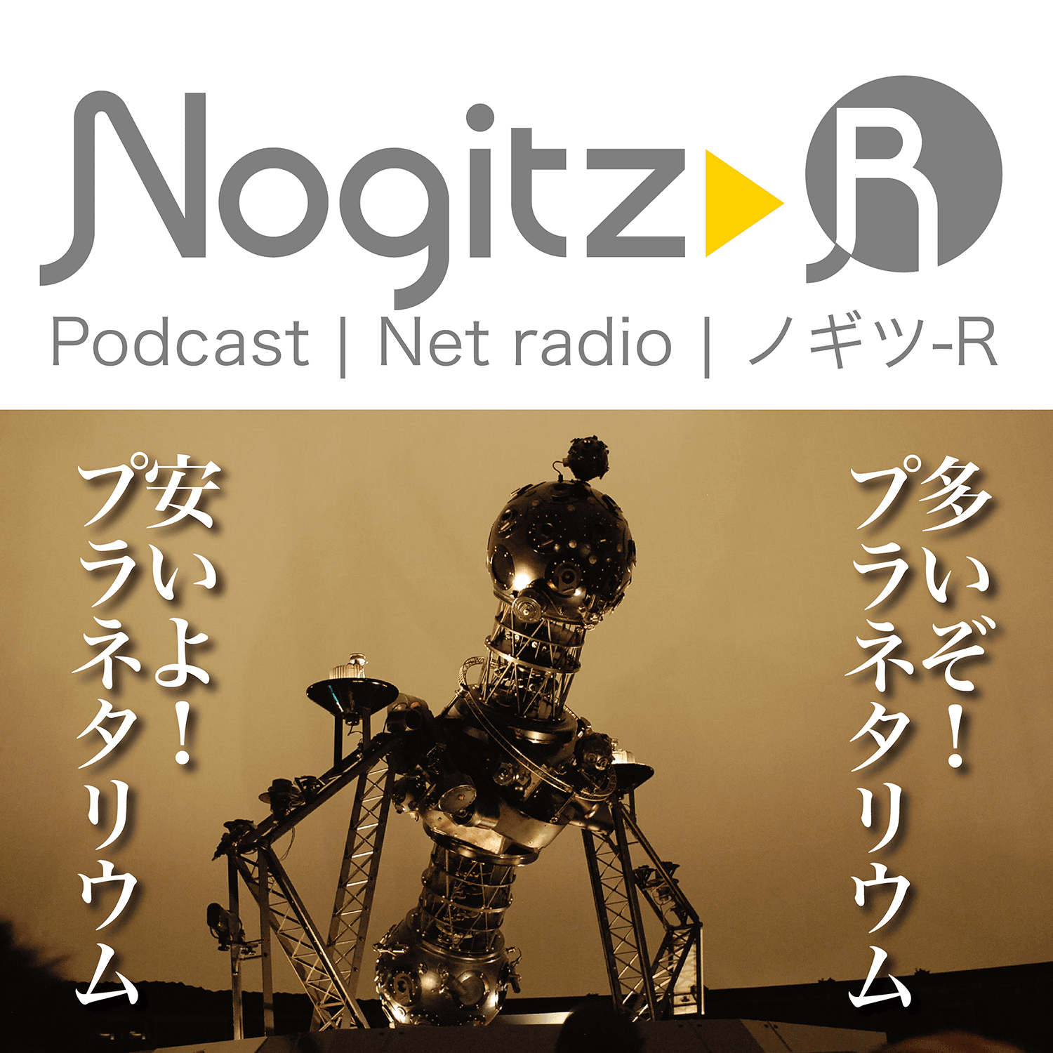 ノギツ-R 第428回/多いぞ！プラネタリウム！安いよ！プラネタリウム！