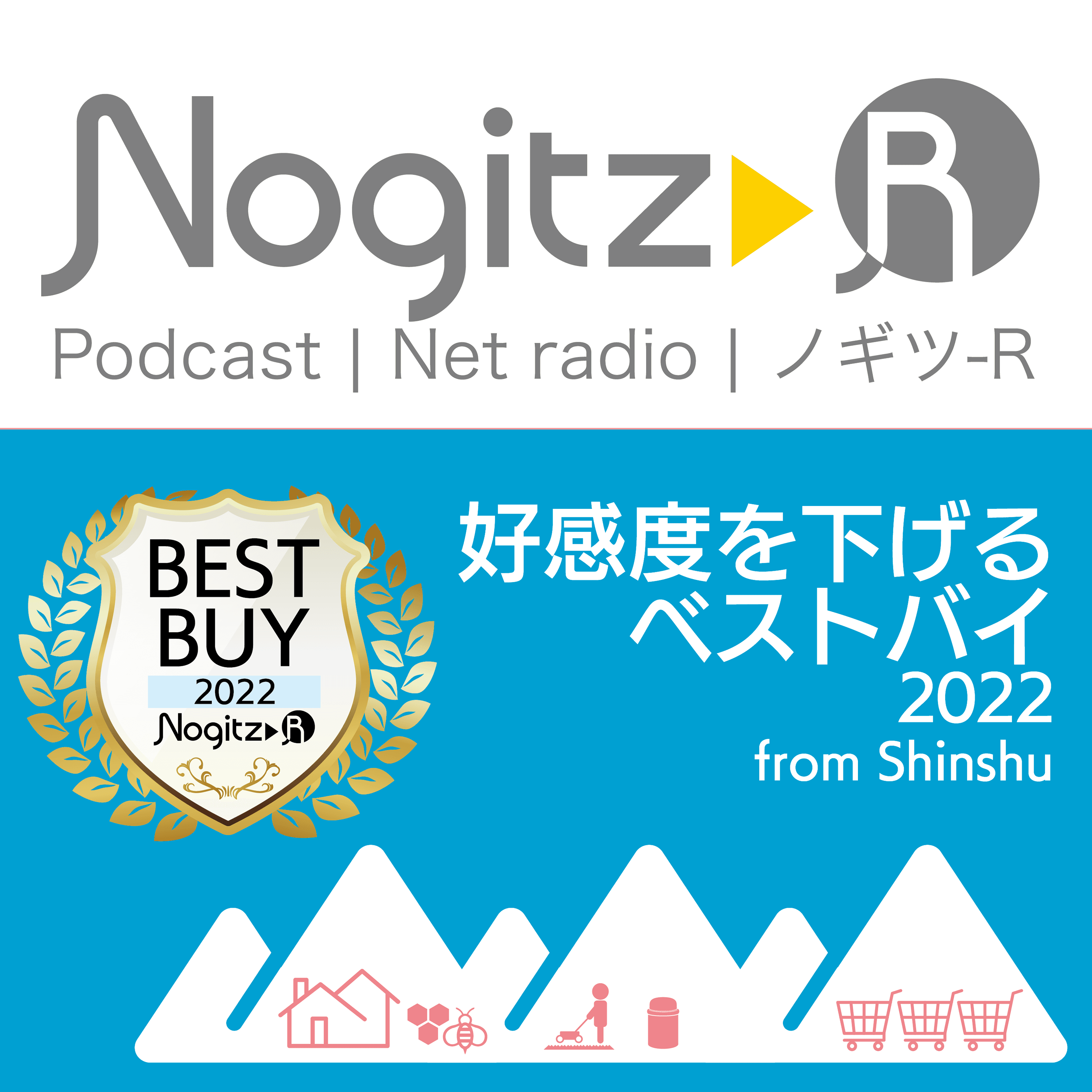ノギツ-R 第430回/「好感度を下げるベストバイ2022 from shinshu」