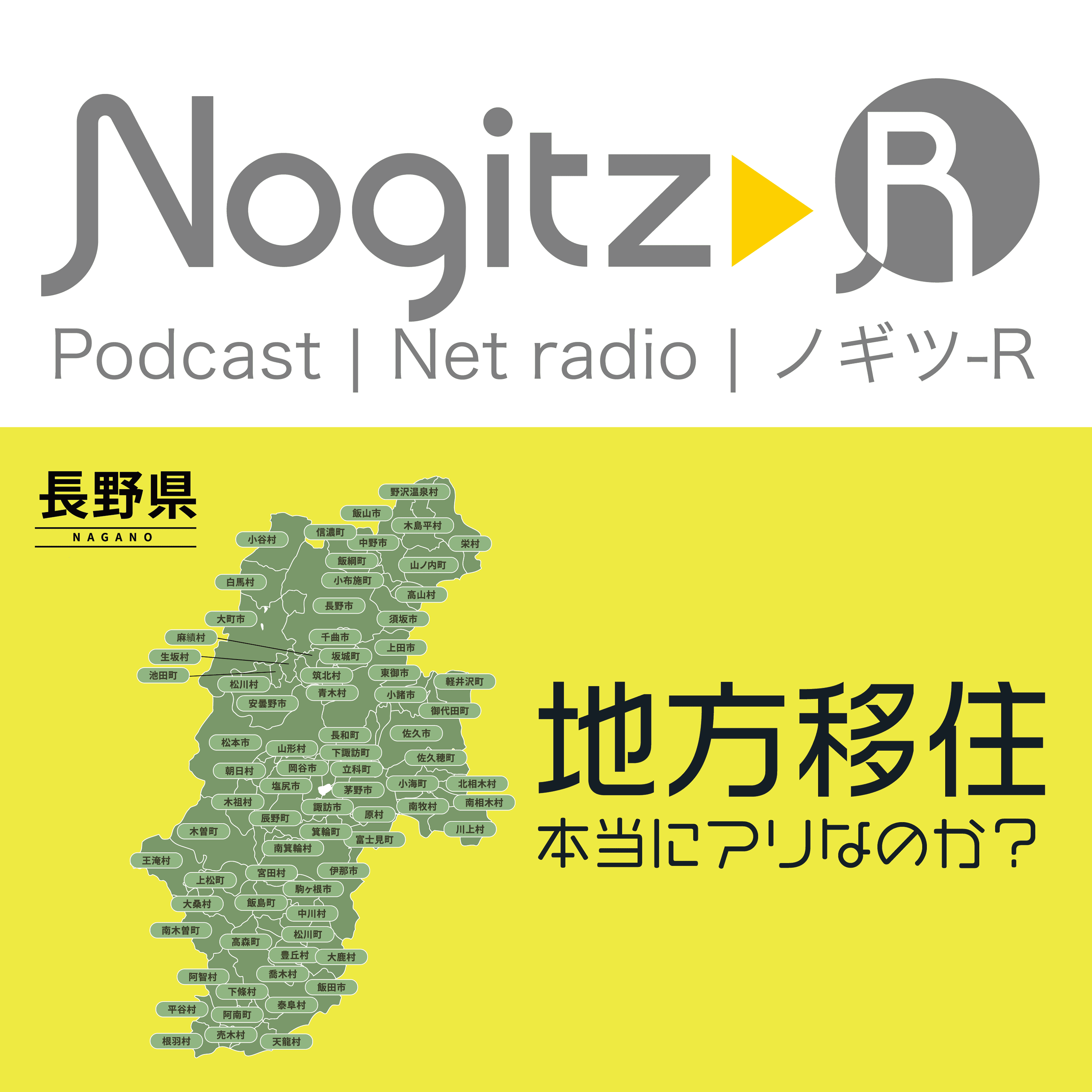 ノギツ-R 第431回/地方移住本当にアリなのか？