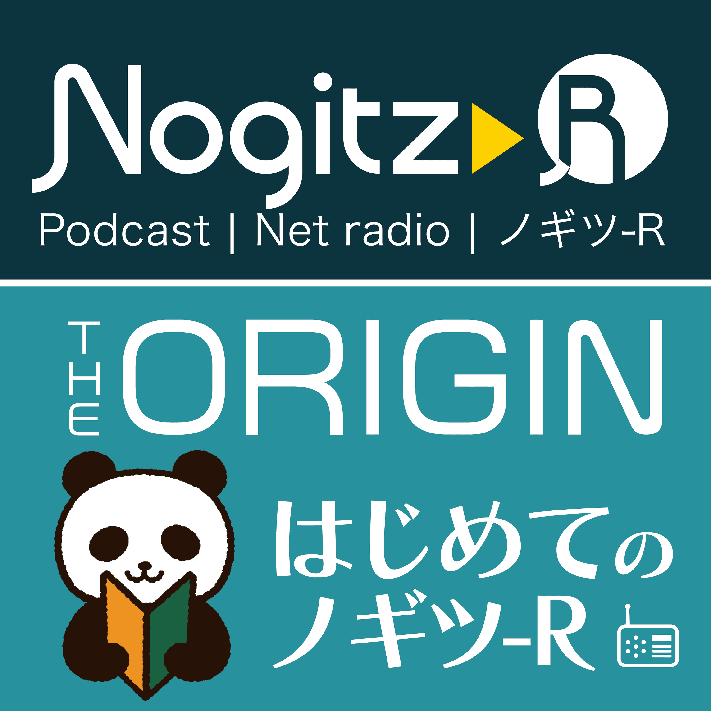 ノギツ-R 第432回/Nogitz-R THE ORINGIN=はじめてのノギツ-R =