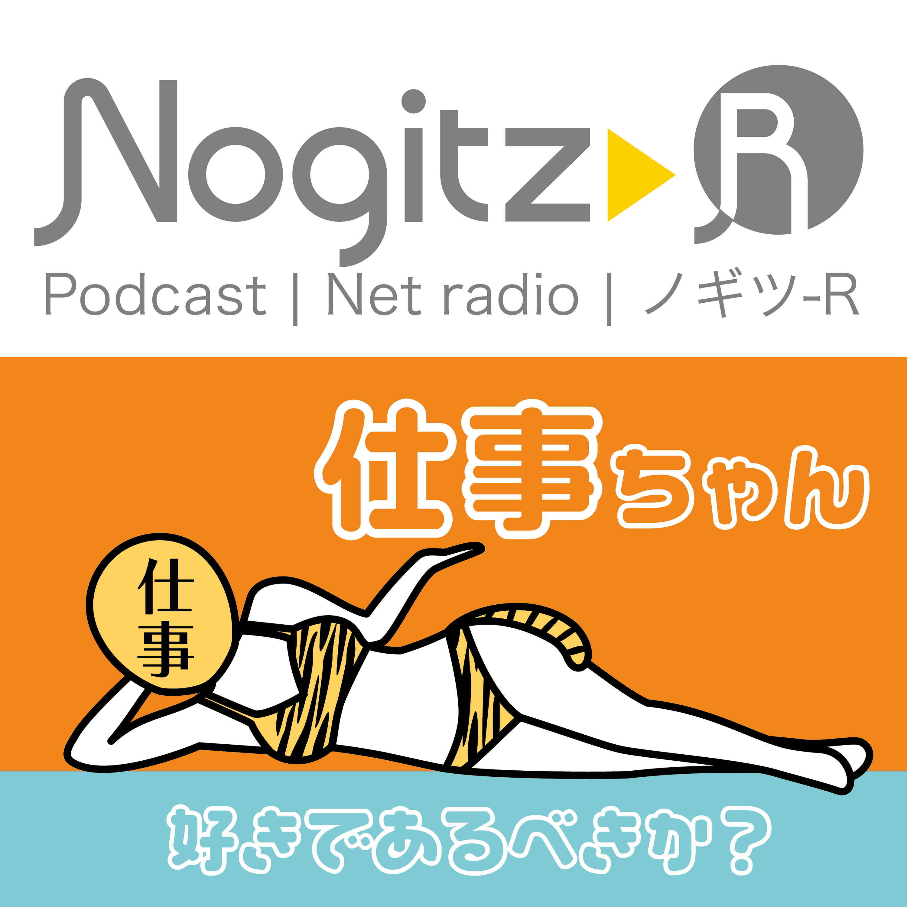 ノギツ-R 第433回/「仕事ちゃん」好きであるべきか？