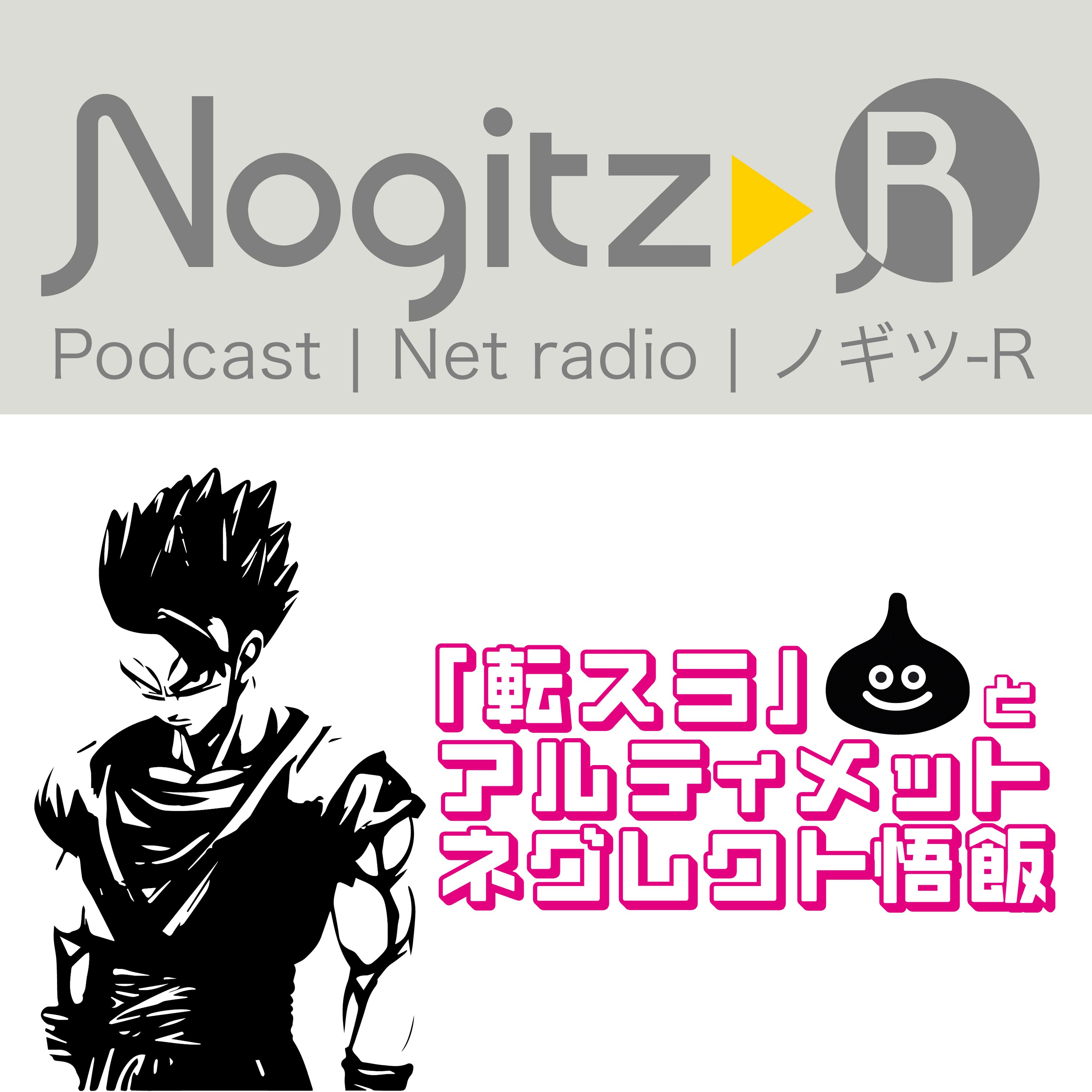 ノギツ-R 第434回/劇場版「転スラ」と「アルティメット・ネグレクト悟飯」