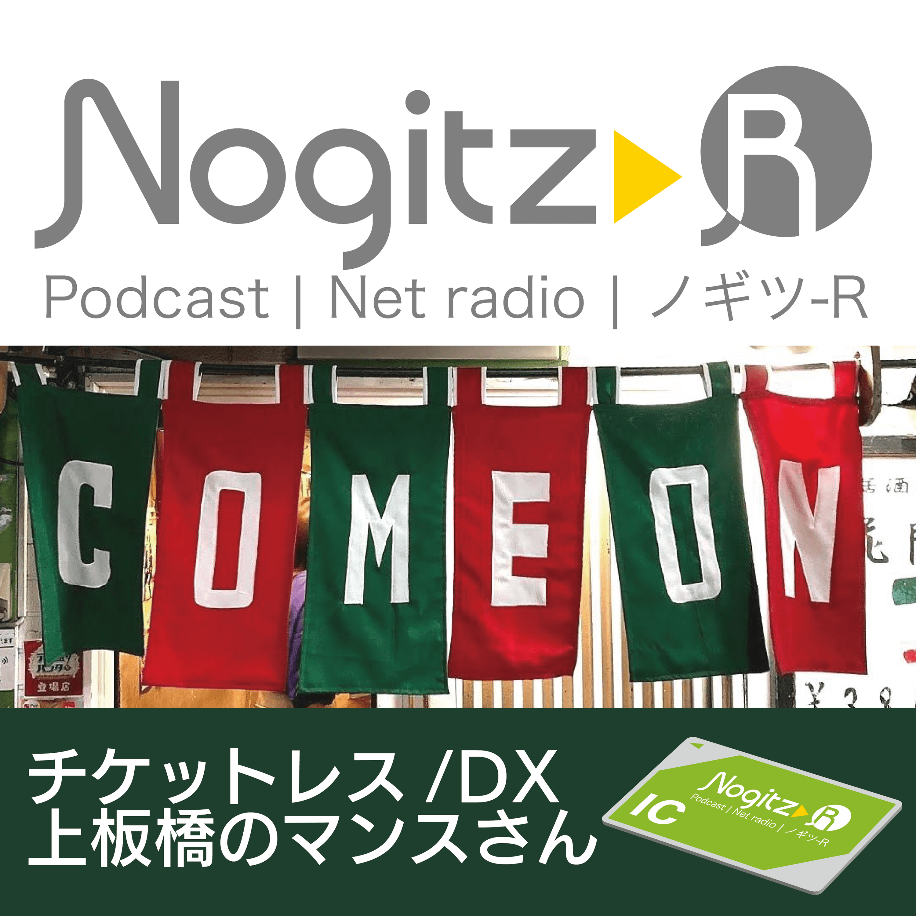 ノギツ-R 第435回/チケットレス・DX・上板橋のマンスさん
