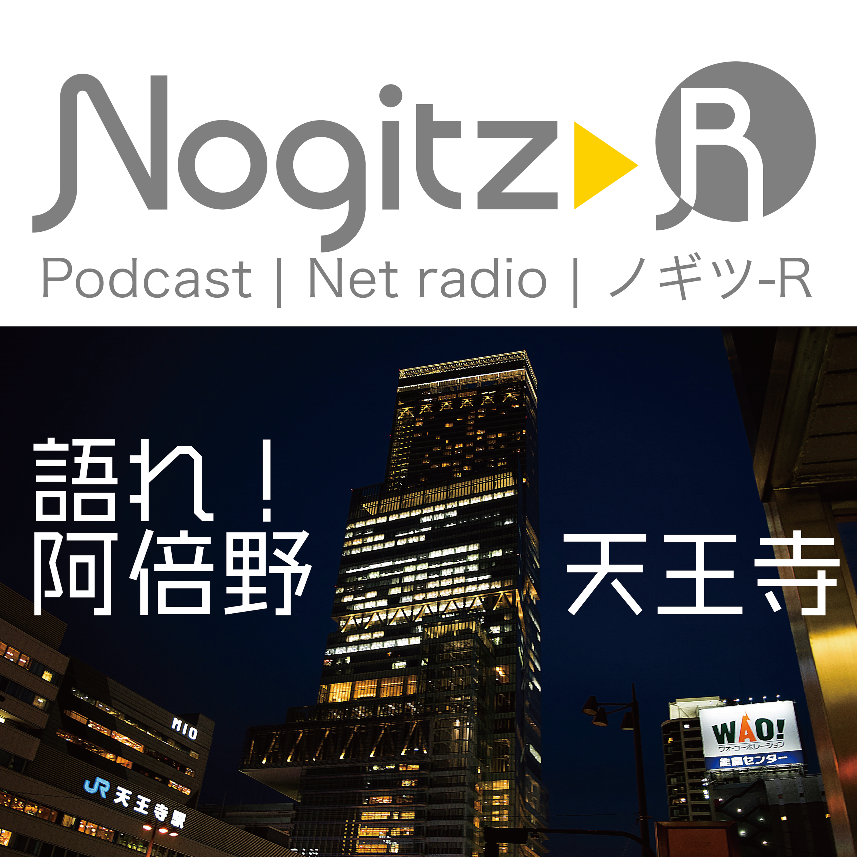 ノギツ-R 第436回/語れ！阿倍野・天王寺