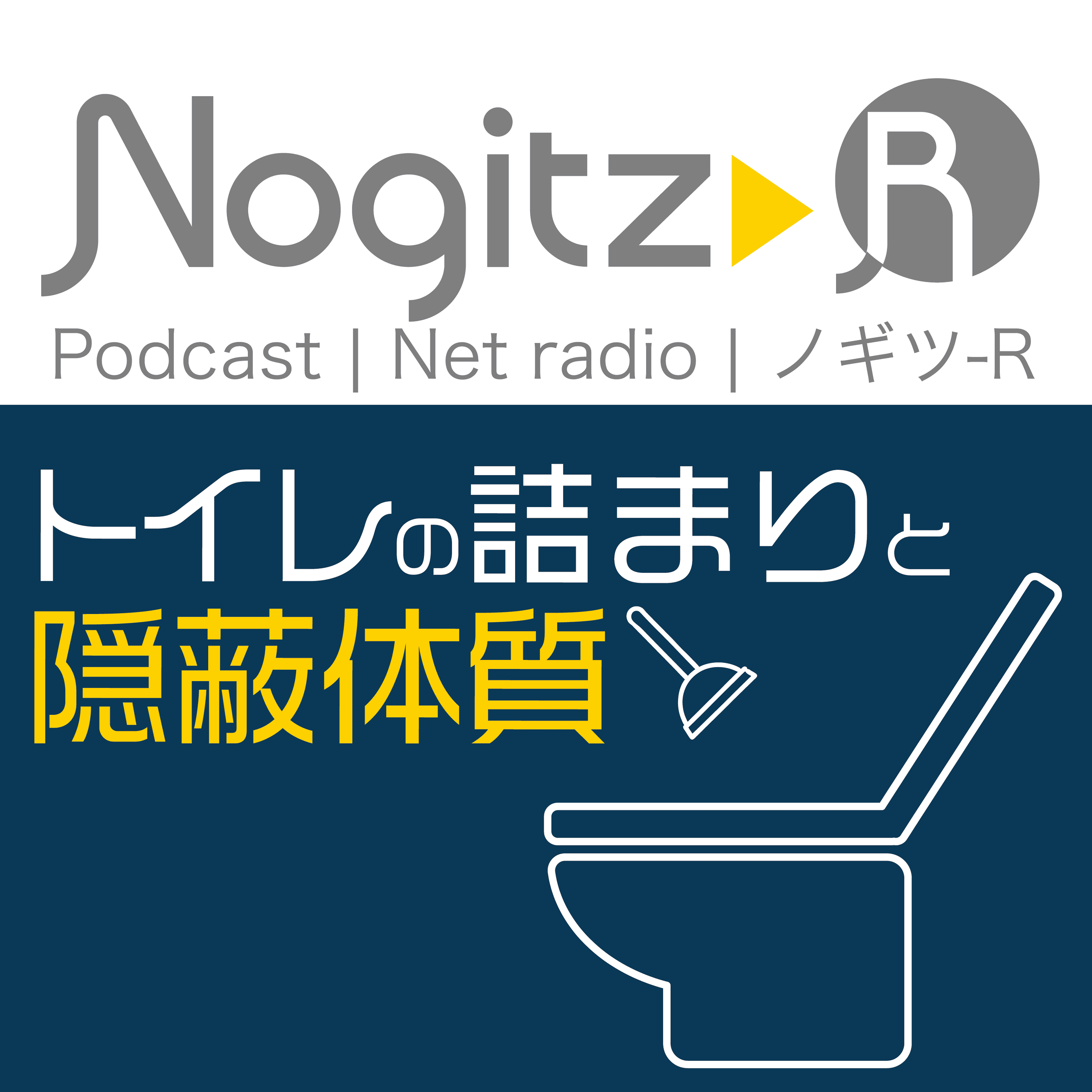 ノギツ-R 第437回/トイレの詰まりと隠蔽体質