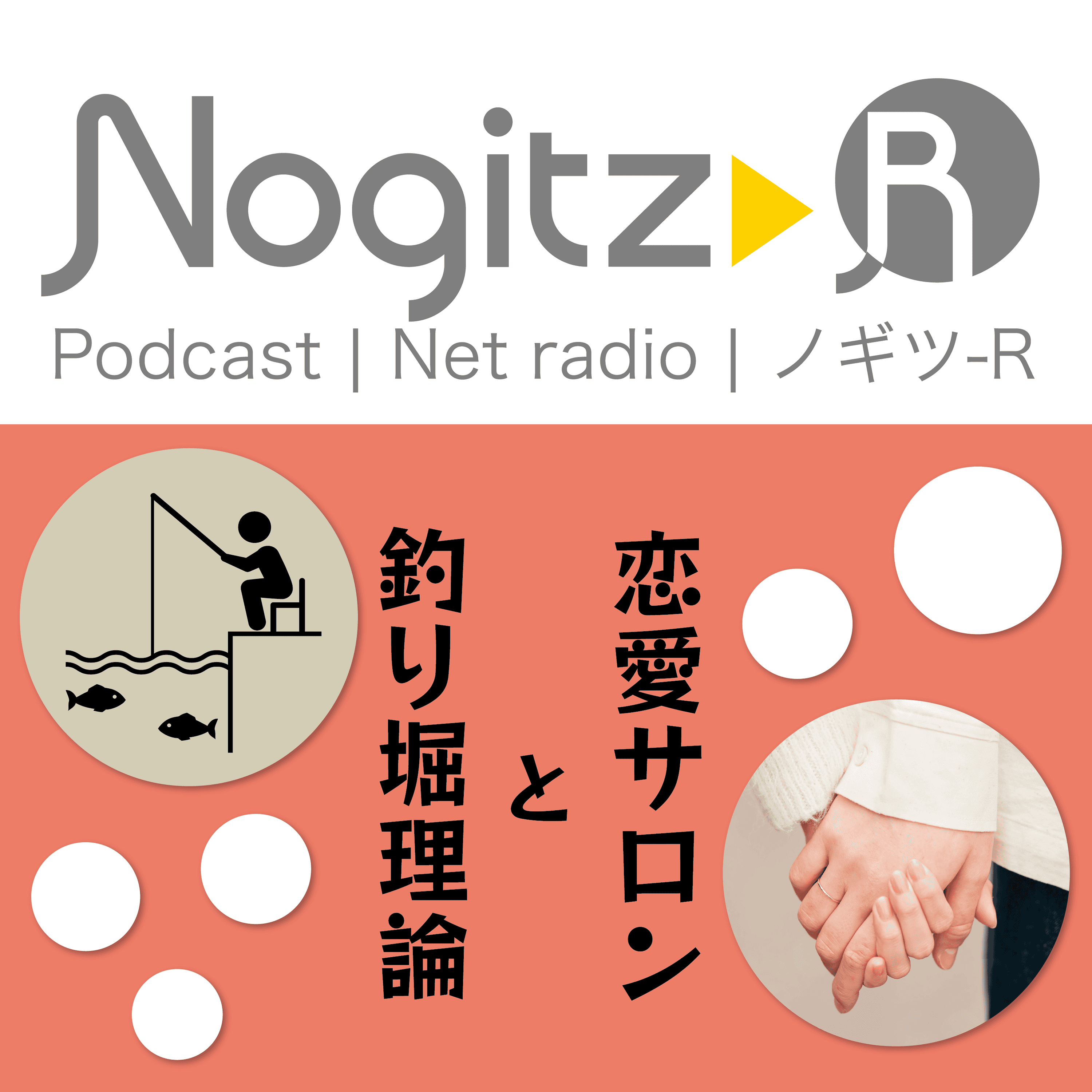 ノギツ-R 第438回/恋愛サロンと釣り堀理論