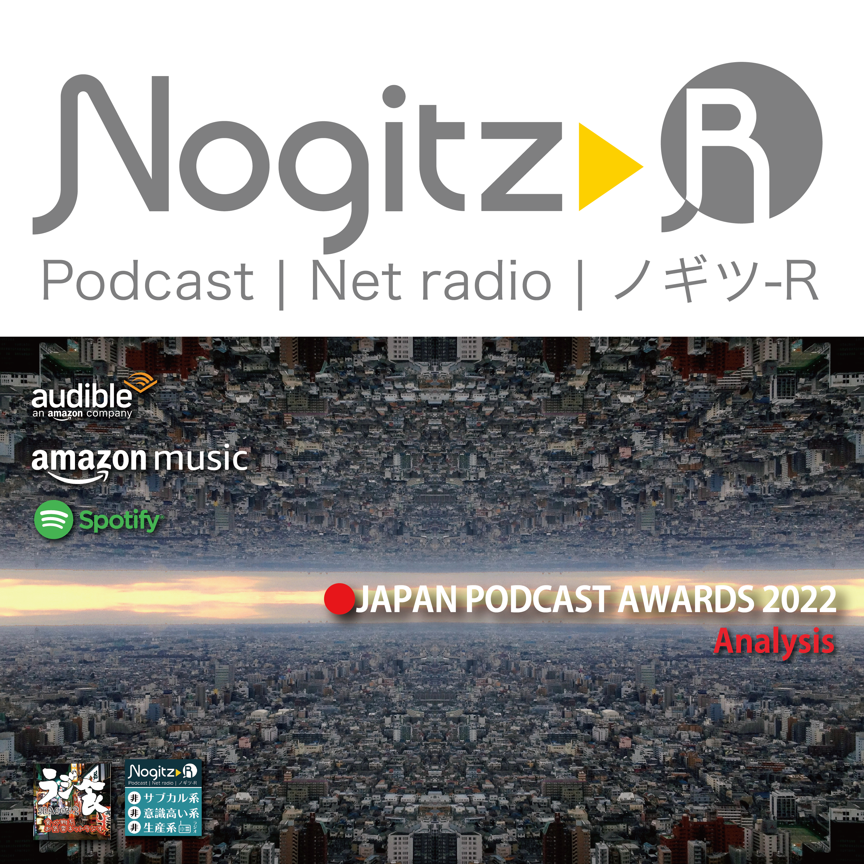 ノギツ-R 第439回/「ポッドキャストは創成期！」＝JAPAN PODCAST AWARDS2022 解説（ラジオ食堂×ノギツR）＝
