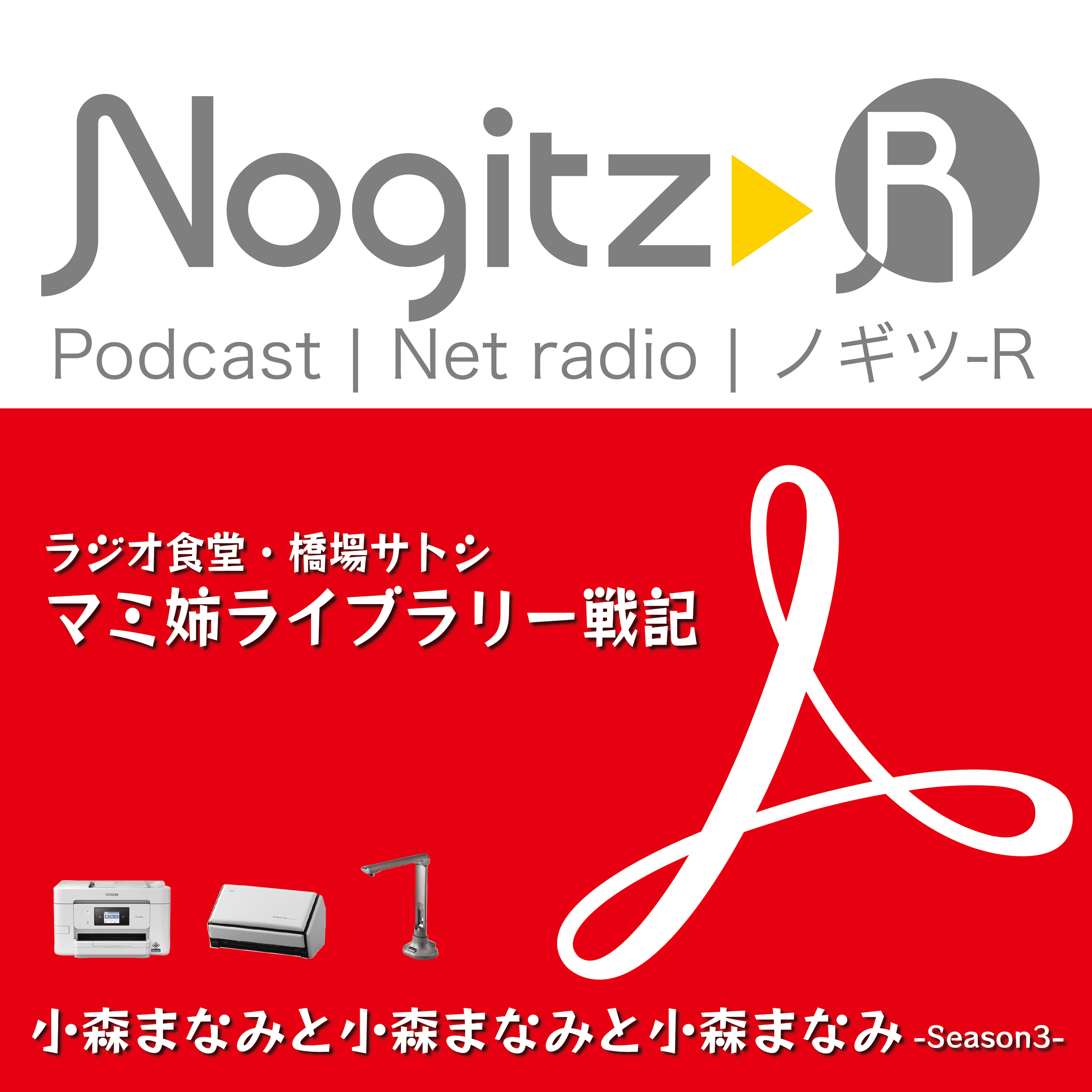 ノギツ-R 第440回/ラジオ食堂・橋場サトシ「マミ姉ライブラリー戦記」＝小森まなみと小森まなみと小森まなみ Season3＝