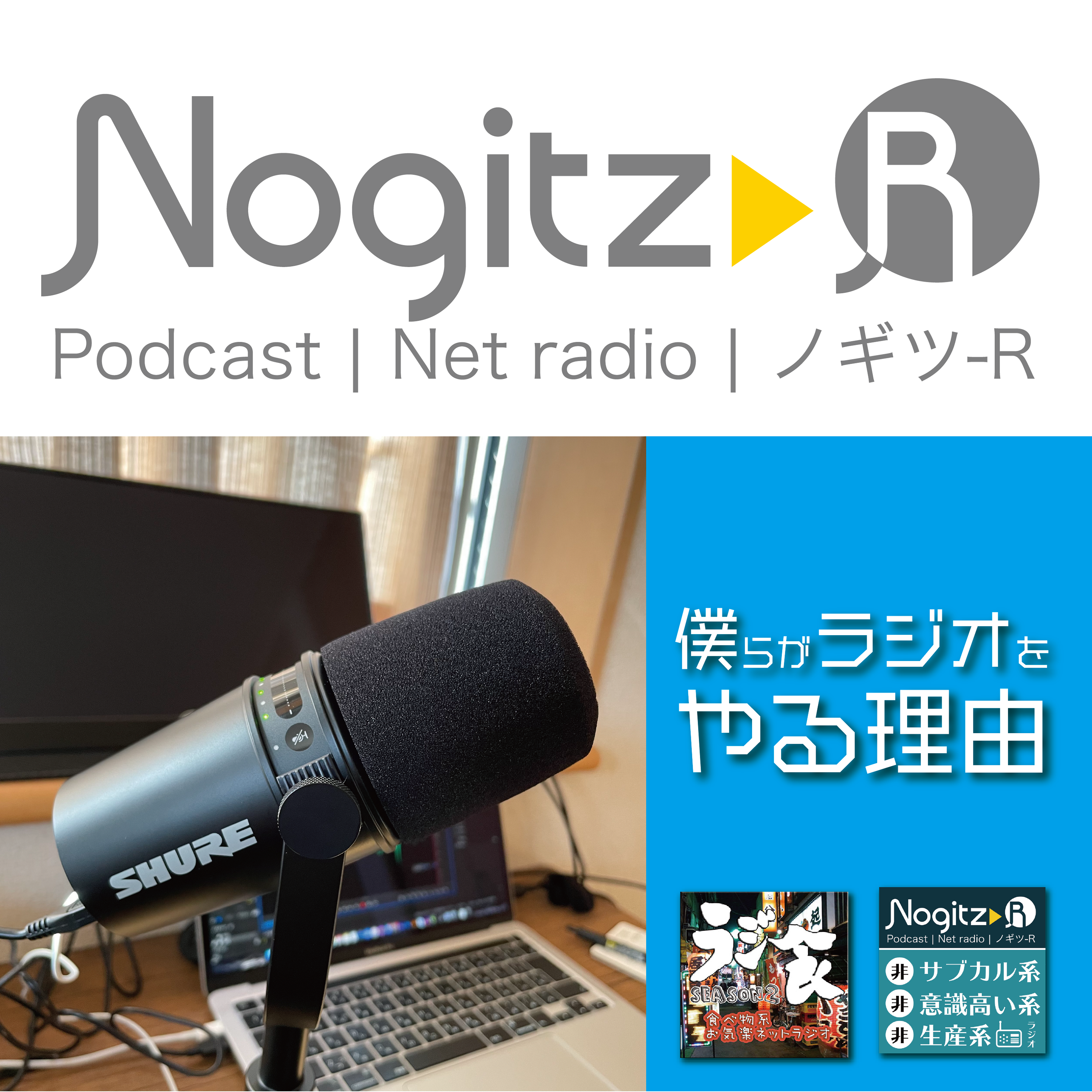 ノギツ-R 第441回/僕らがラジオをやる理由＝ラジオ食堂・ノギツR＝