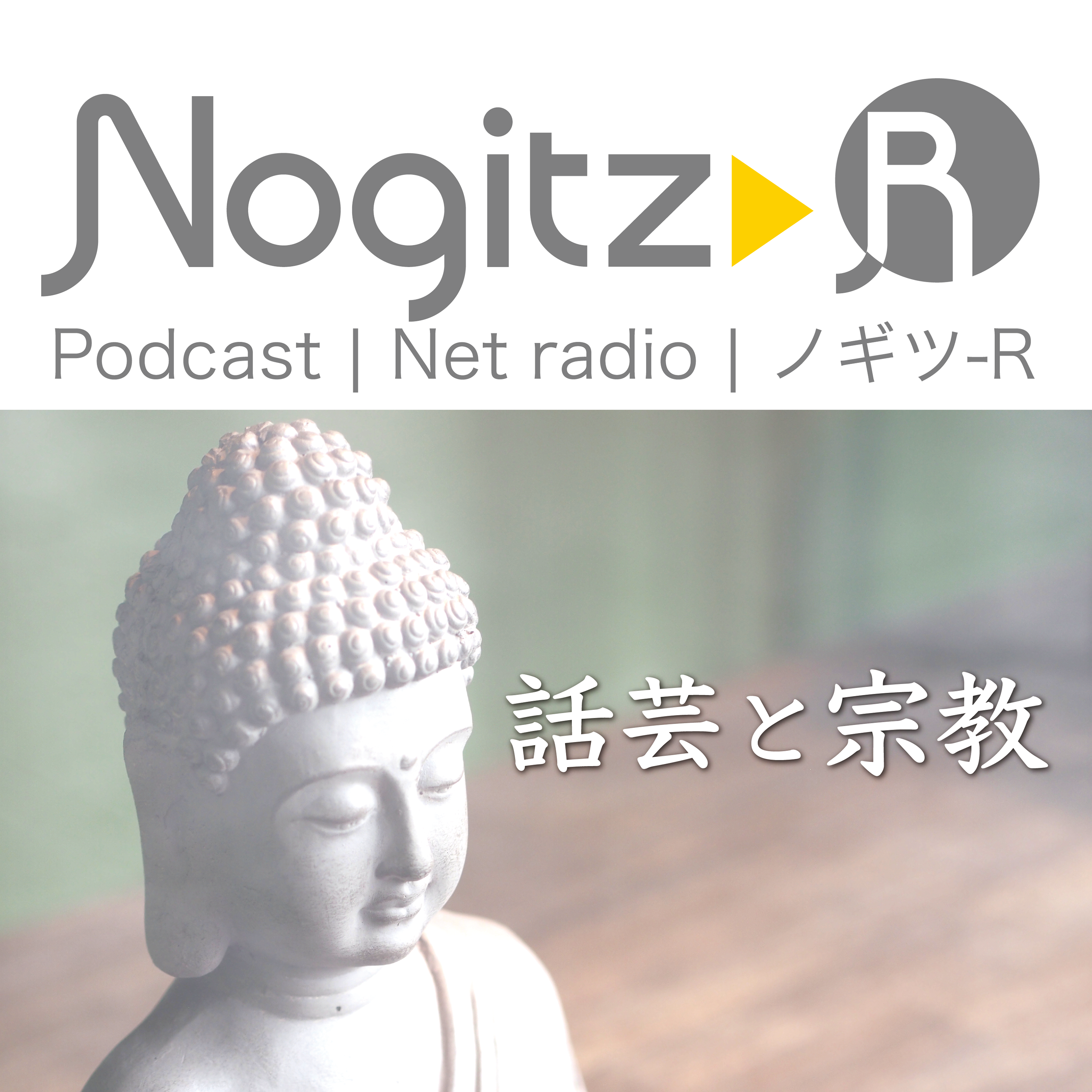 ノギツ-R 第442回/話芸と宗教