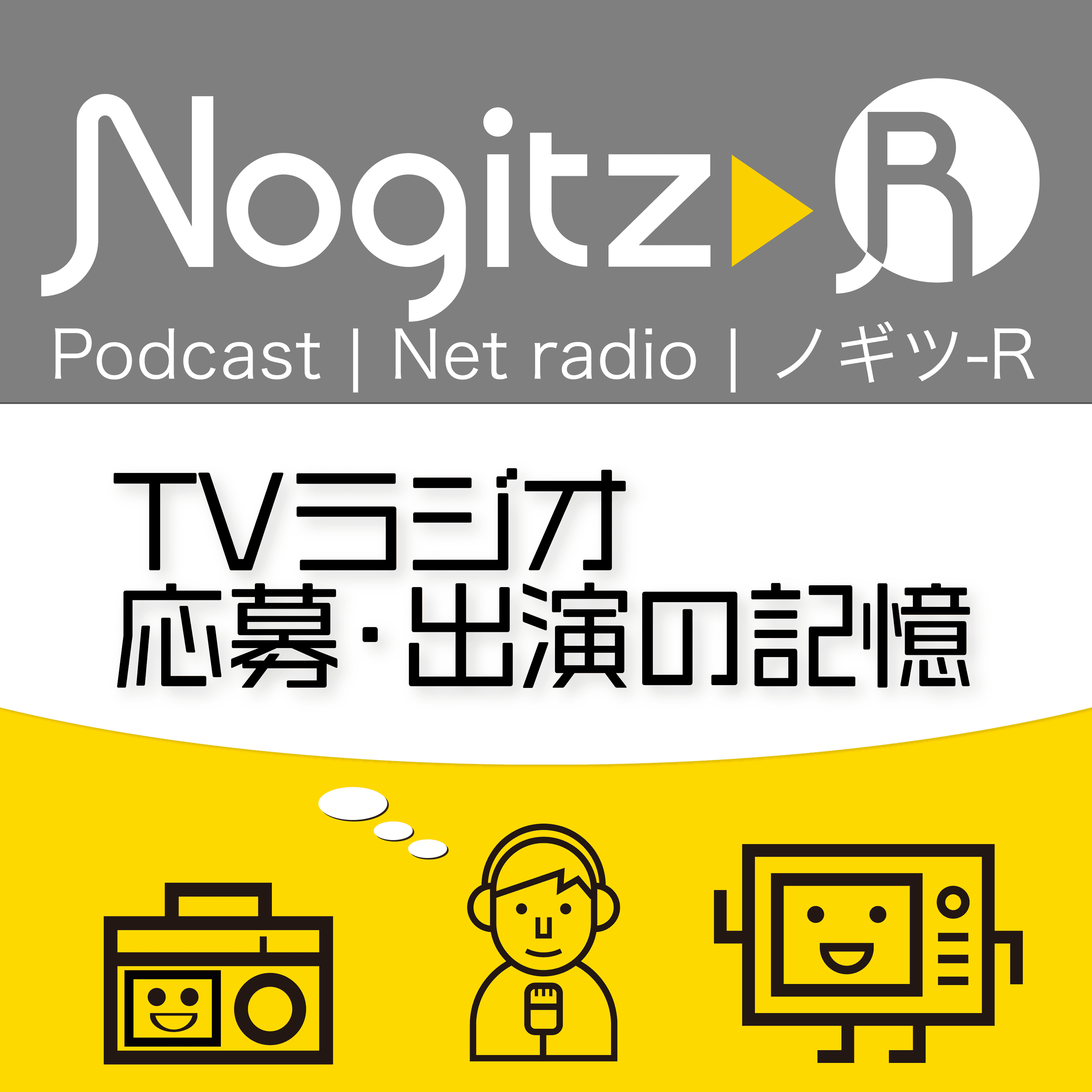 ノギツ-R 第443回/TVラジオ応募・出演の記憶