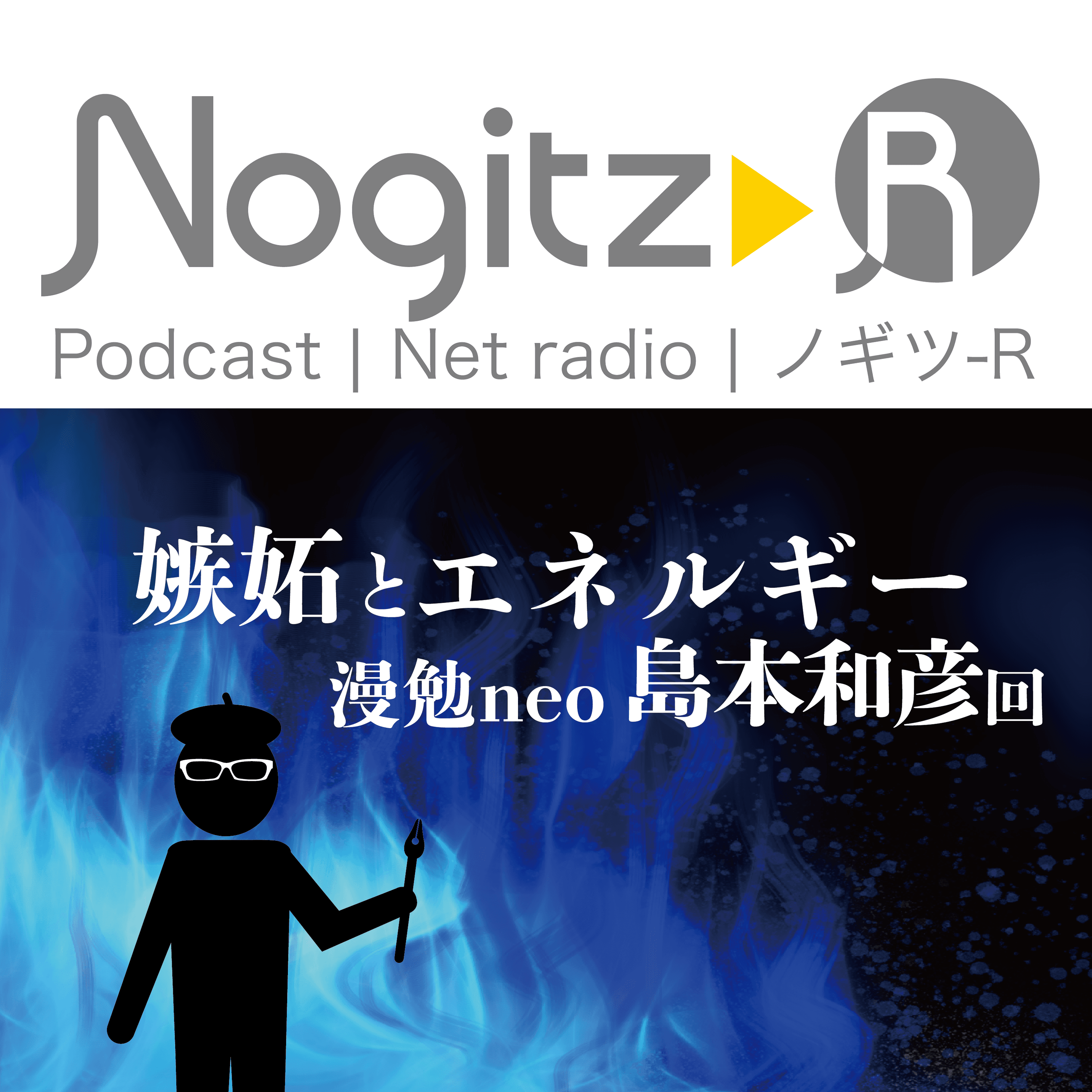 ノギツ-R 第445回/嫉妬とエネルギー＝漫勉neo島本和彦回より＝