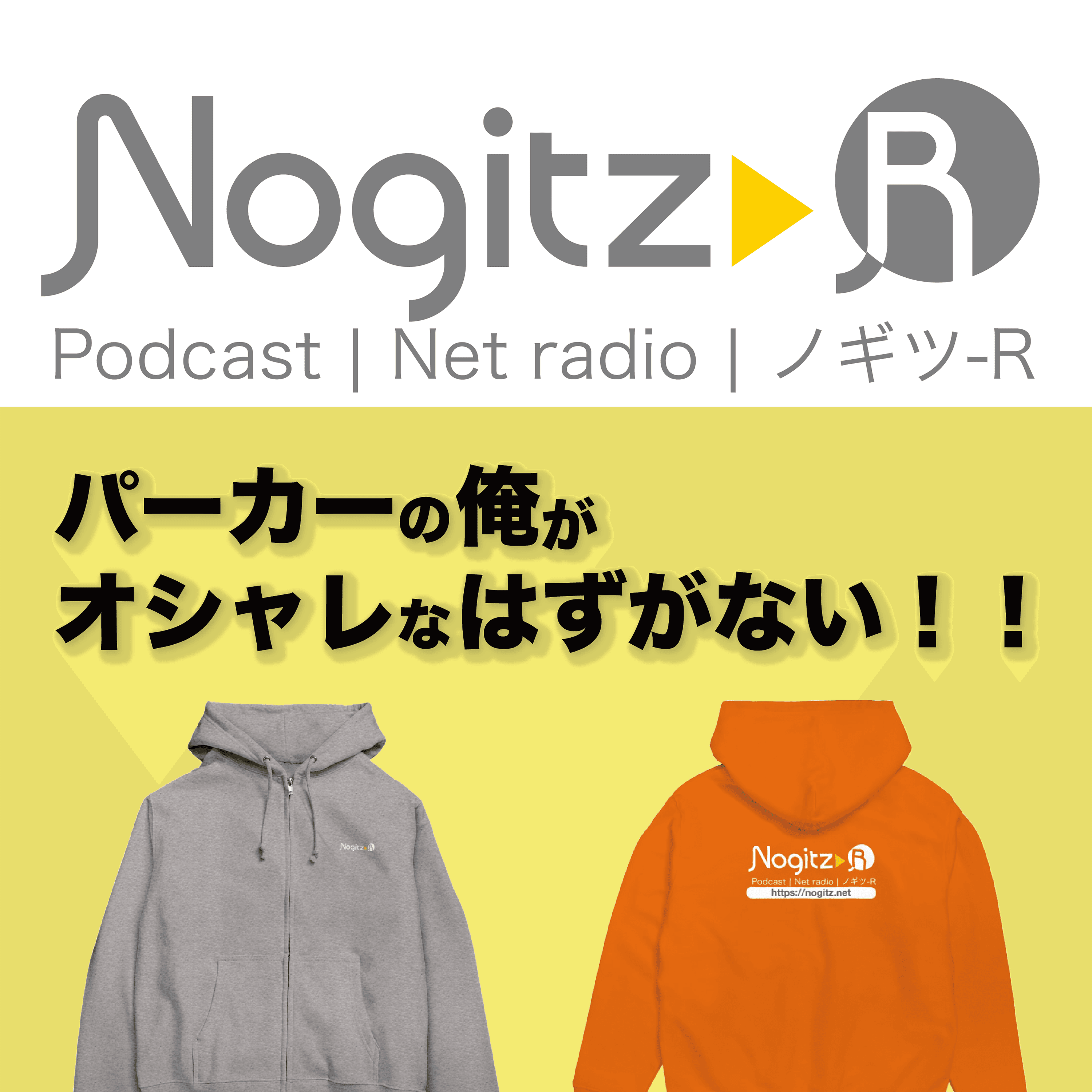 ノギツ-R 第446回/パーカーの俺がオシャレなはずがない！！