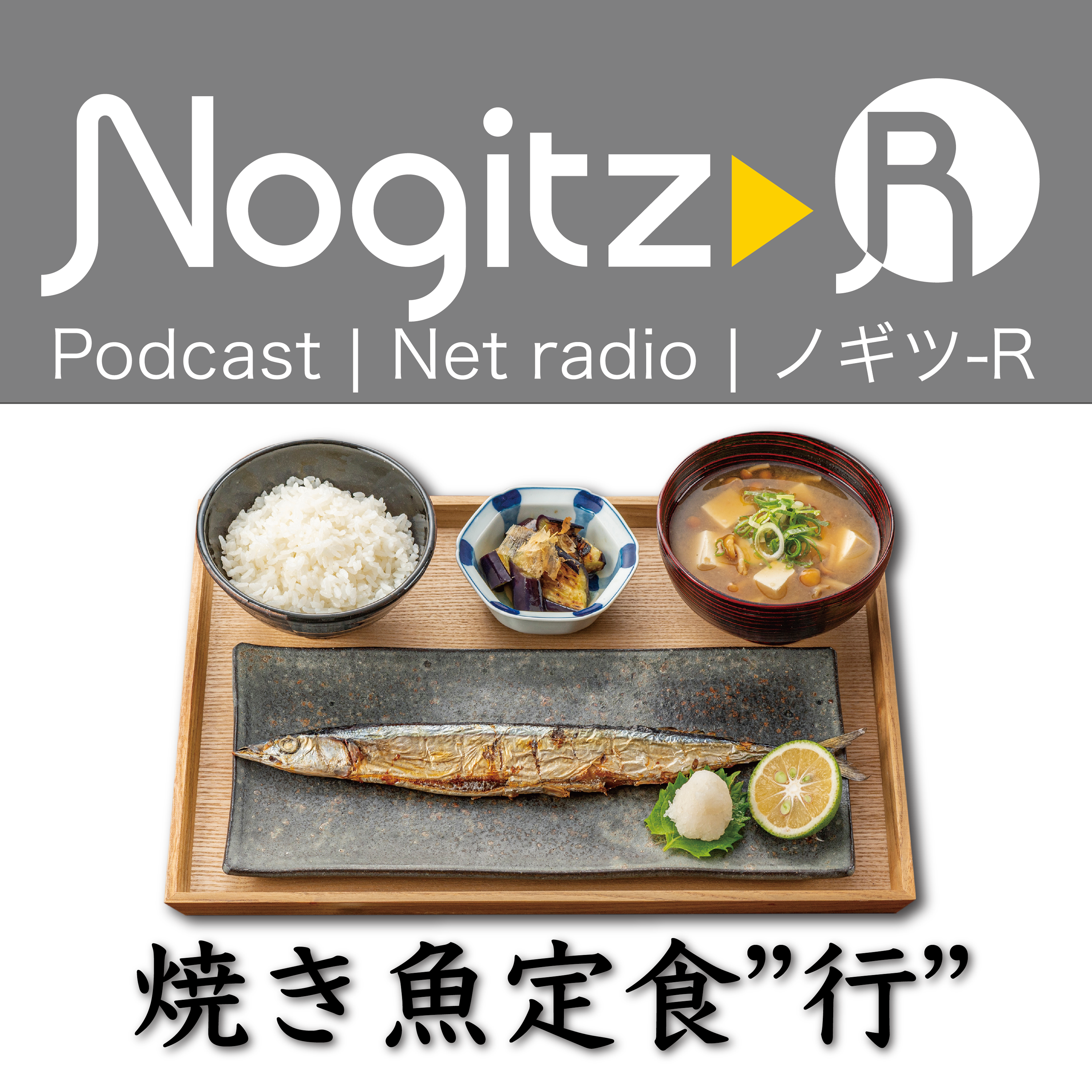 ノギツ-R 第449回/焼き魚定食’’行’’と長野発祥「かっぱ寿司」