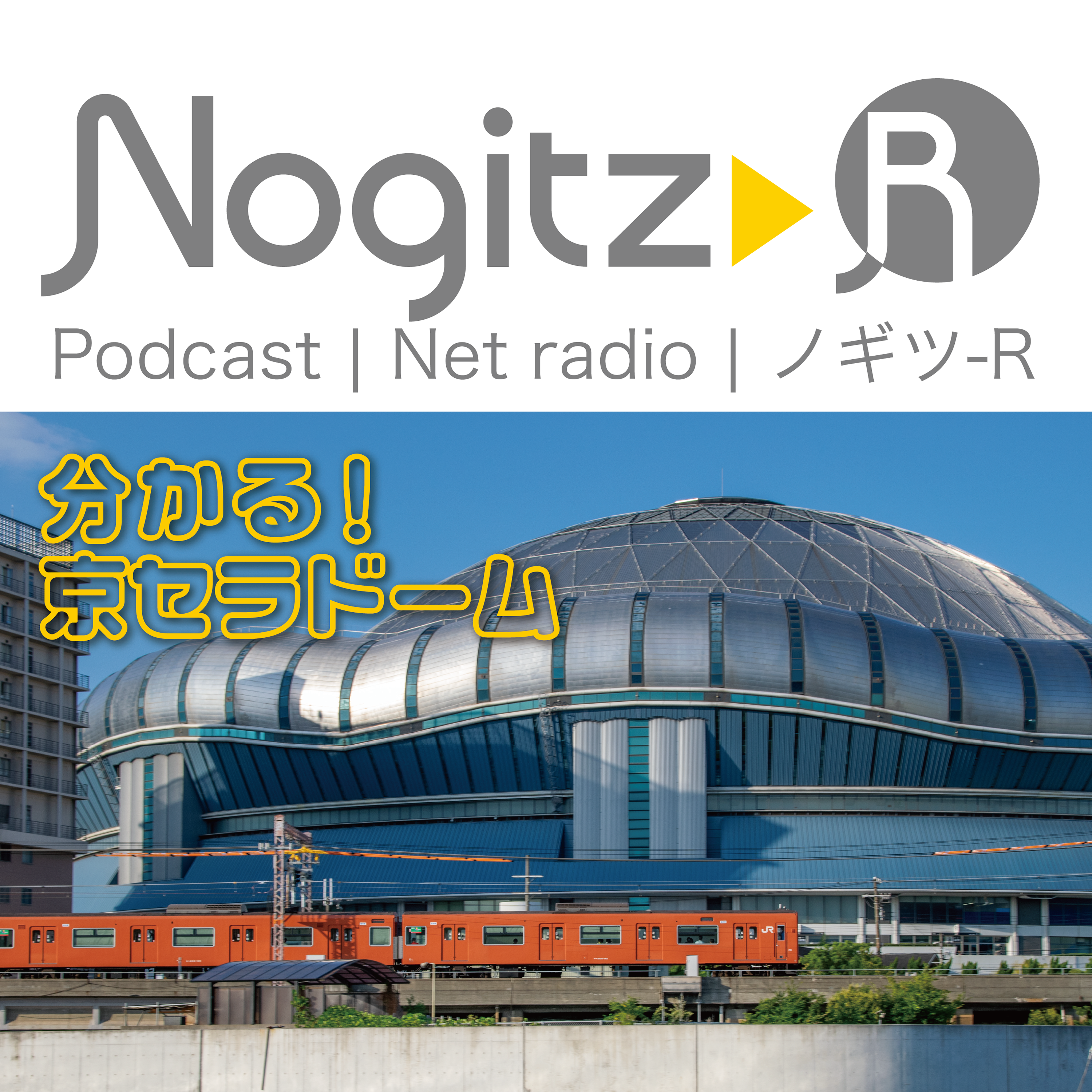 ノギツ-R 第450回/「分かる！京セラドーム」