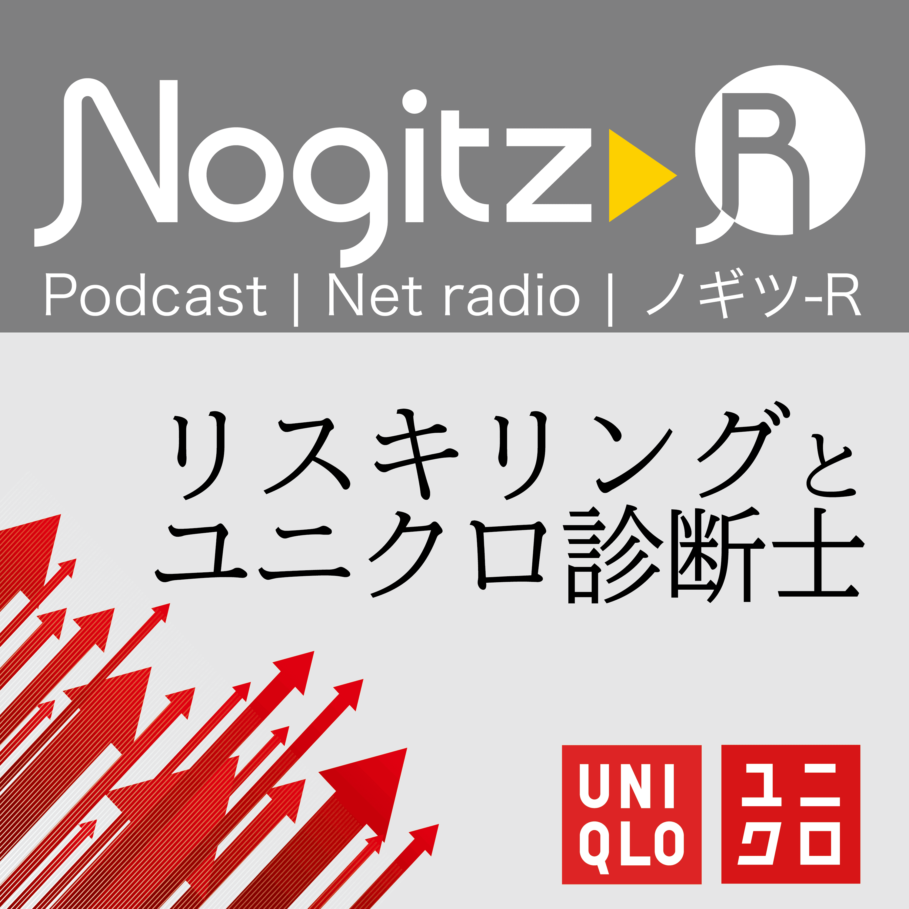ノギツ-R 第451回/「リスキリング」と「ユニクロ診断士」