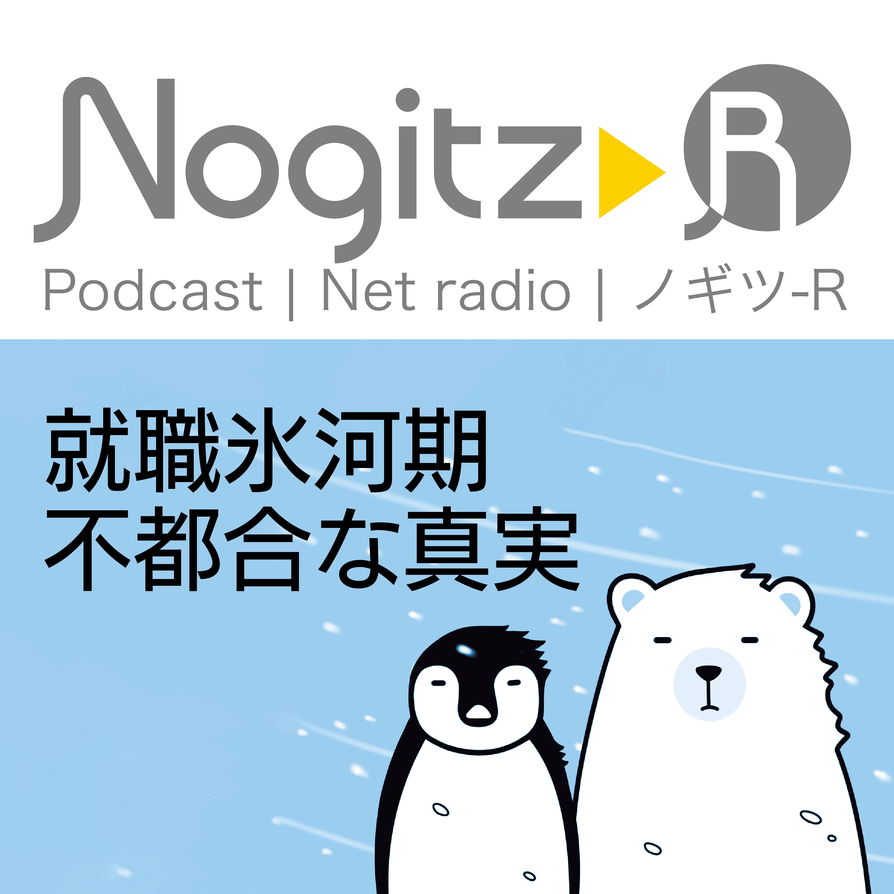 ノギツ-R 第452回/就職氷河期不都合な真実