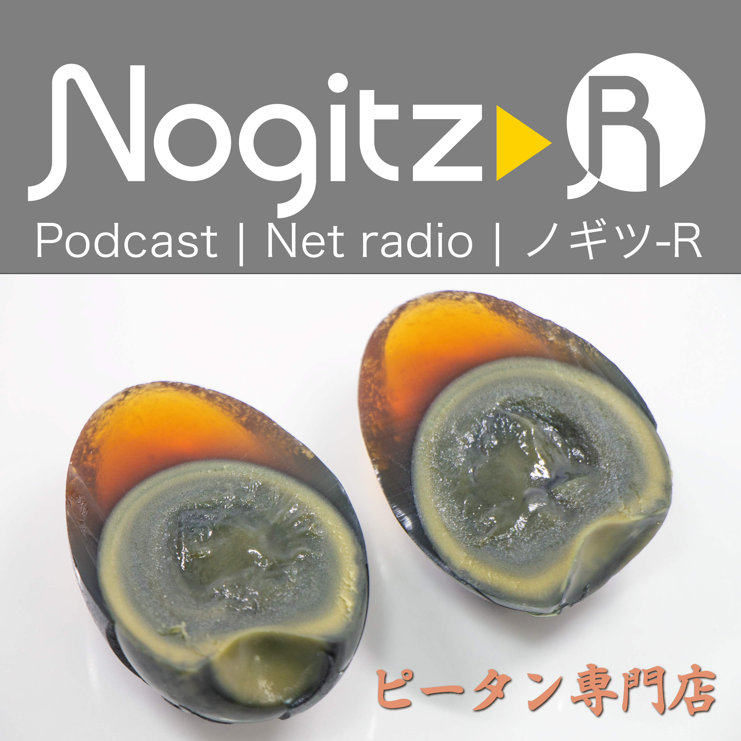 ノギツ-R 第453回/ピータン専門店
