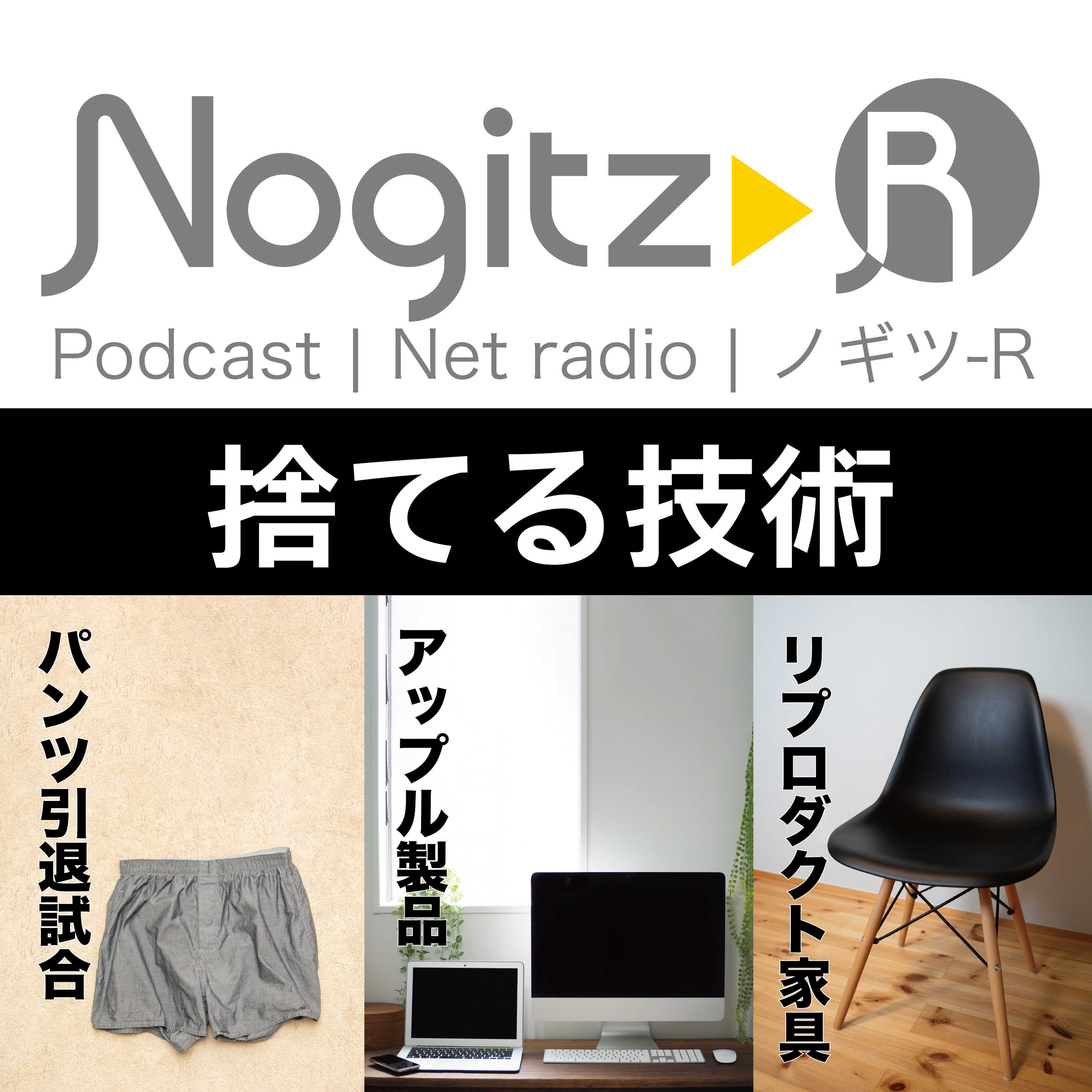 ノギツ-R 第456回/捨てる技術【パンツ引退試合・Apple製品・リプロダクト家具】