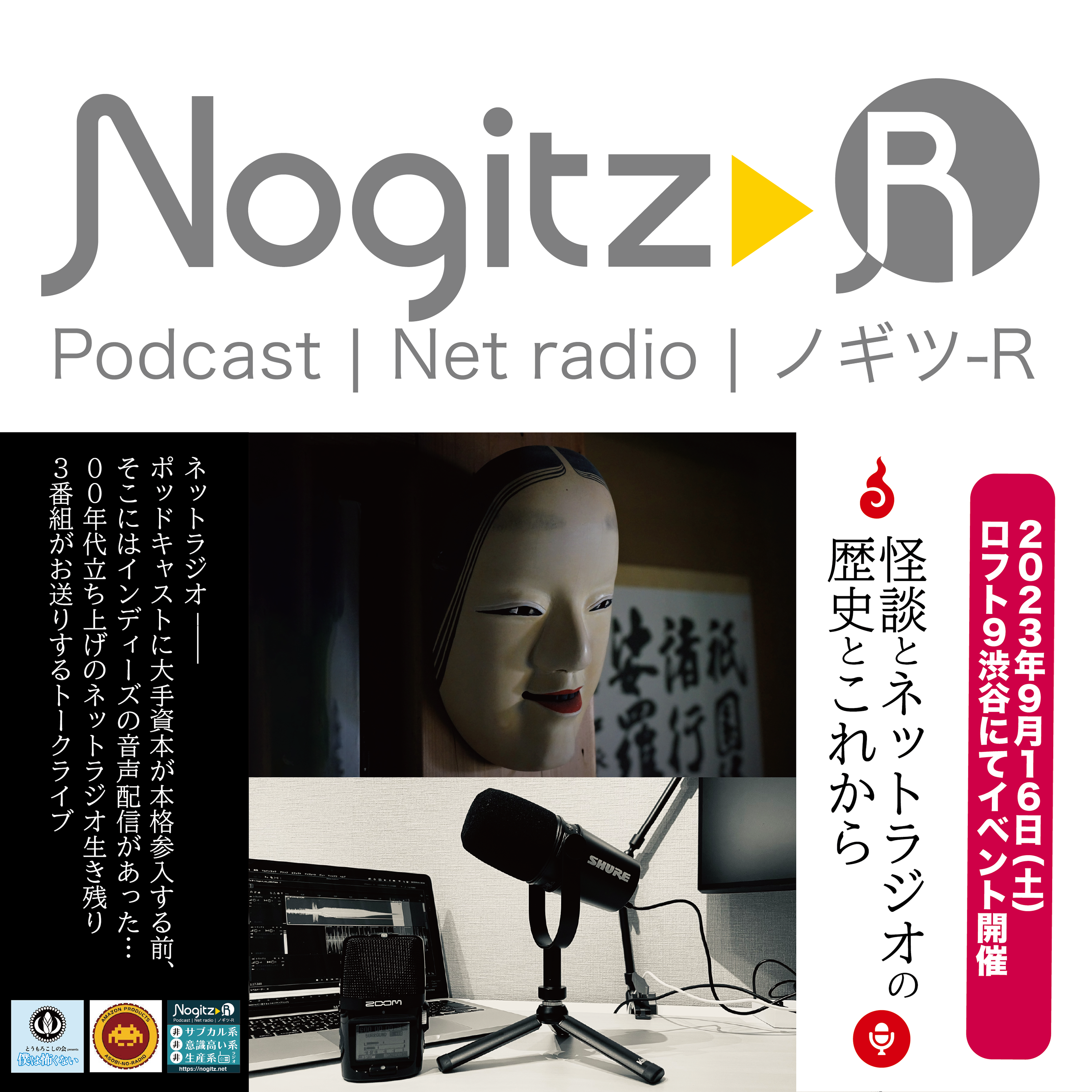 ノギツ-R 第457回/「怪談とネットラジオの歴史とこれから」【9.16開催合同イベントのお知らせ】