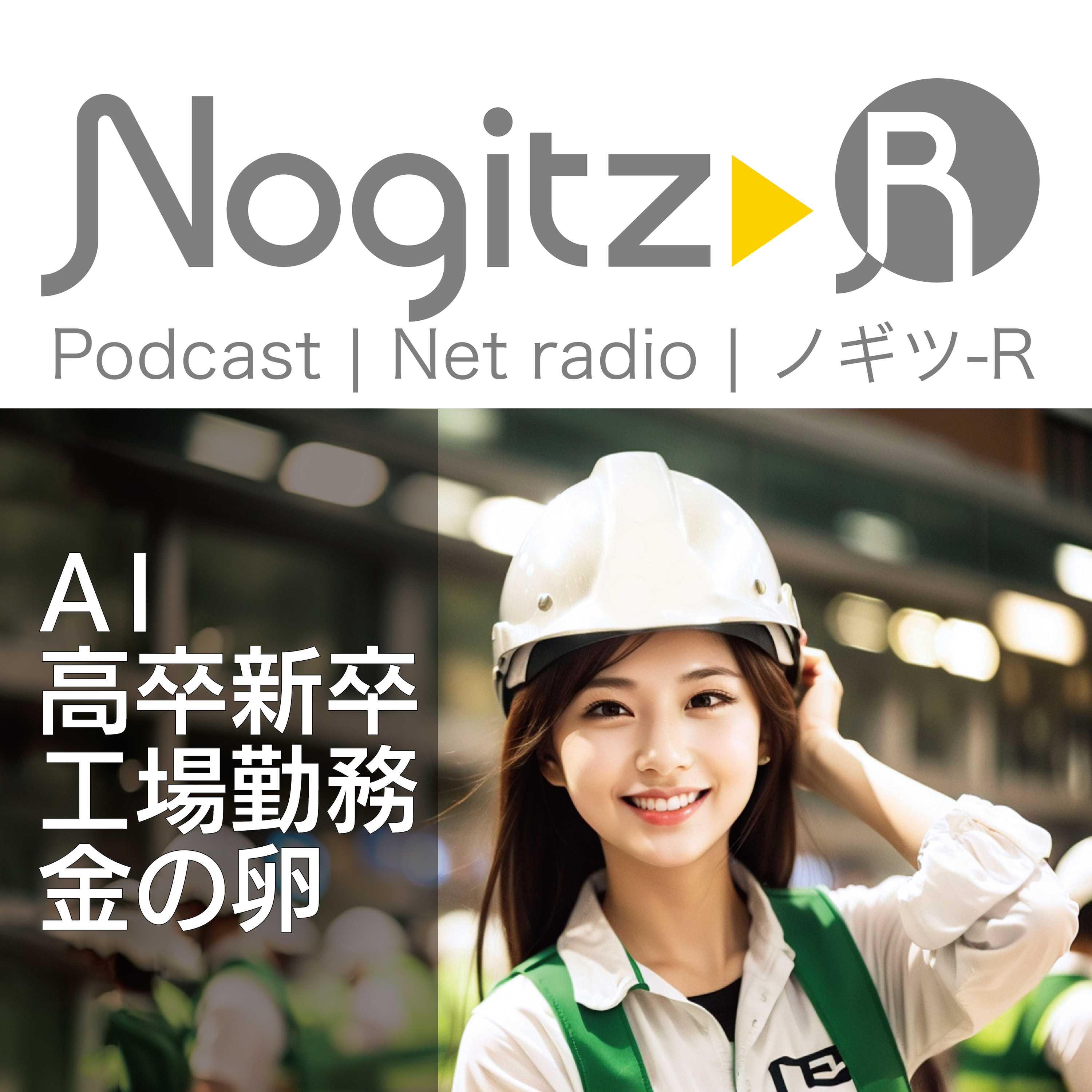 ノギツ-R 第459回/AI・高卒新卒・工場勤務・金の卵