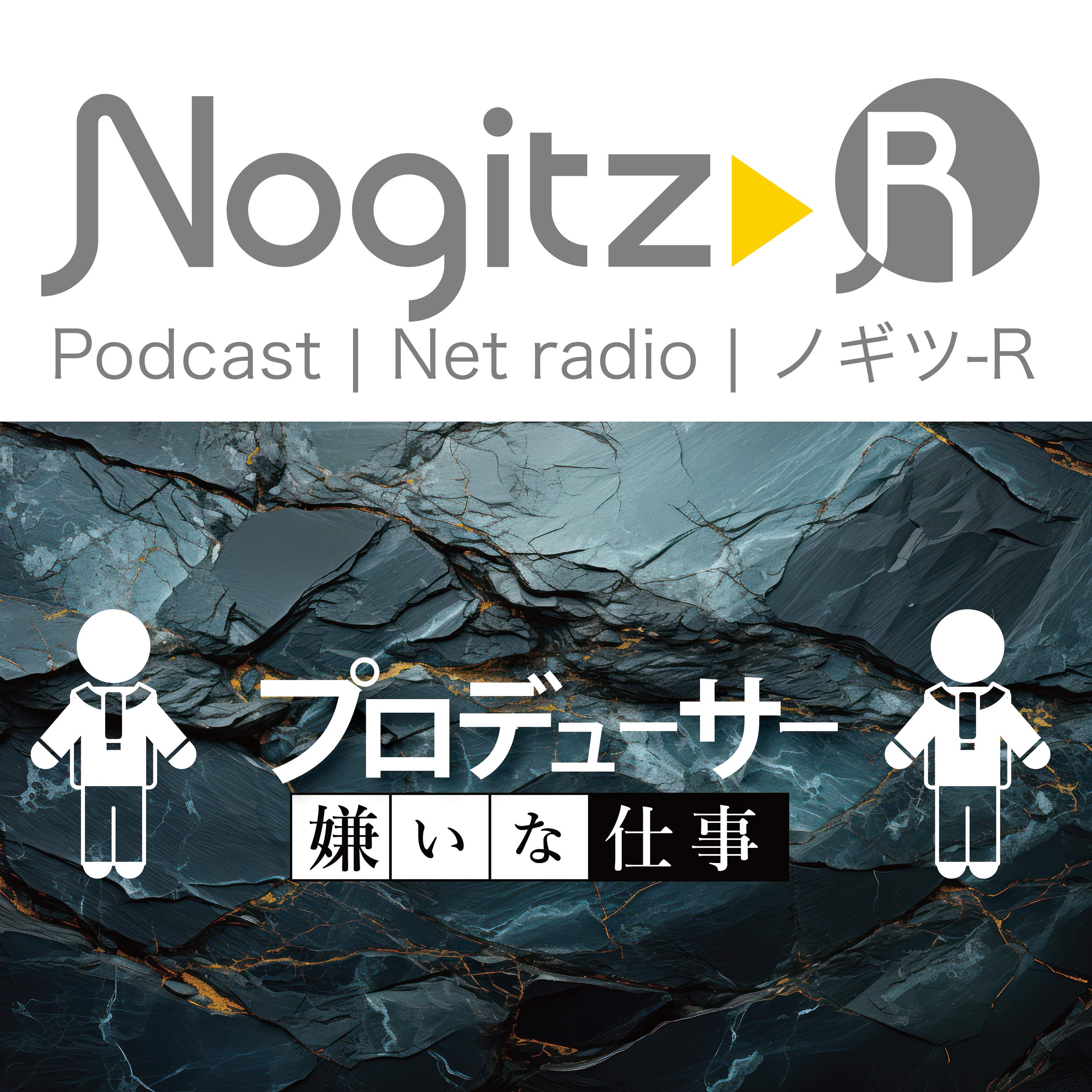 ノギツ-R 第460回/「プロデューサー」=嫌いな職業=