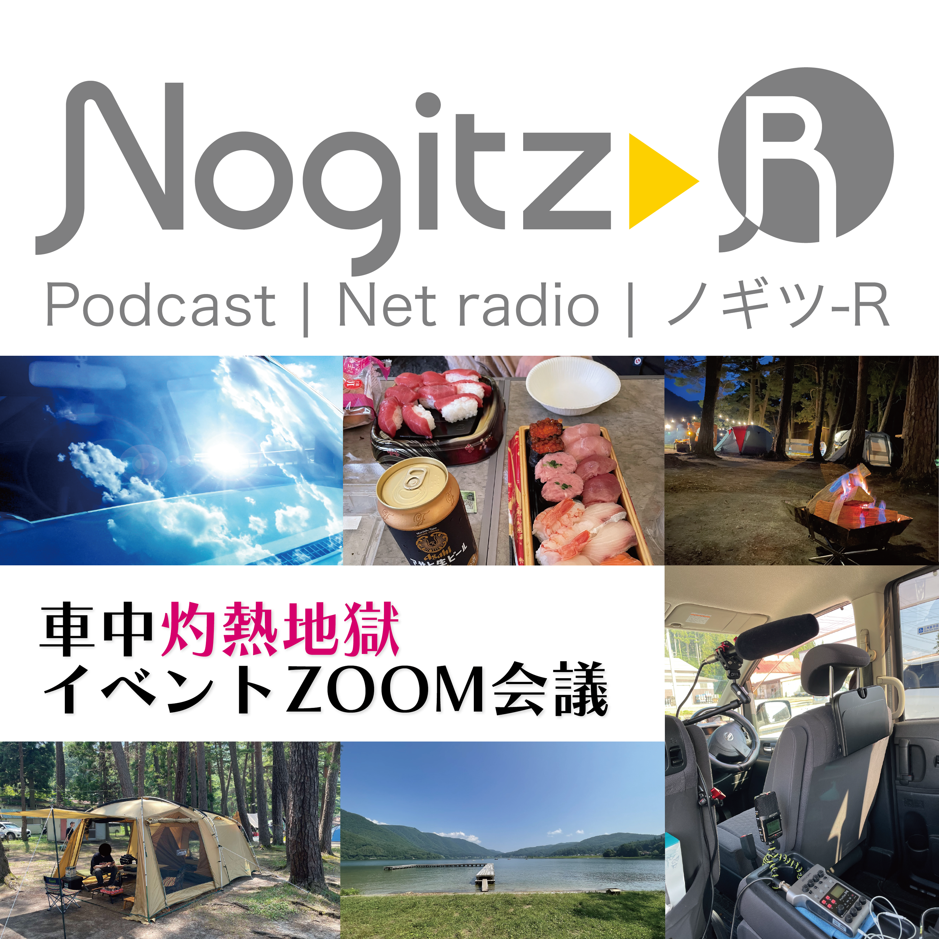 ノギツ-R 第461回/車中灼熱地獄イベントZOOM会議