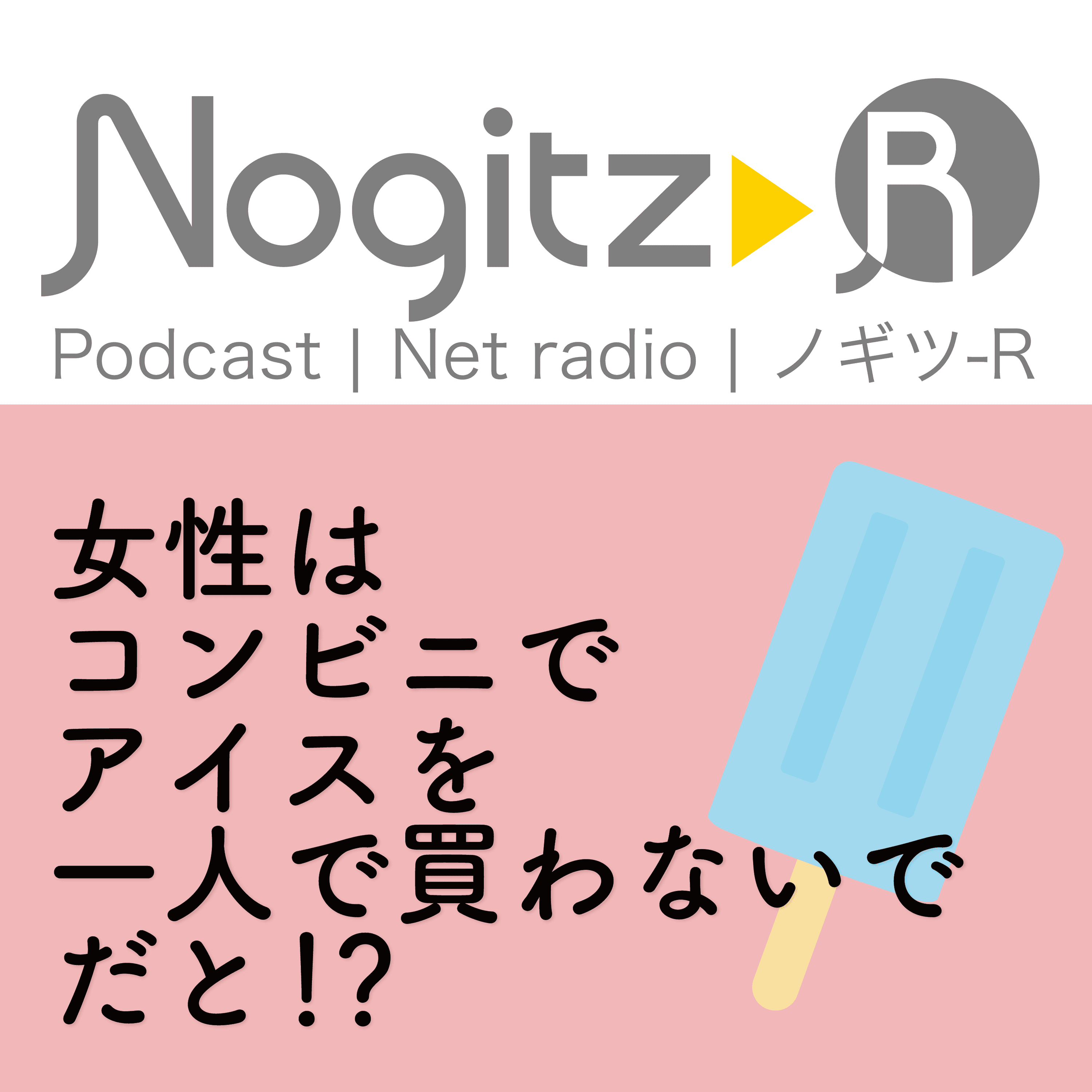 ノギツ-R 第462回/「女性はコンビニでアイスを買わないで」だと！？