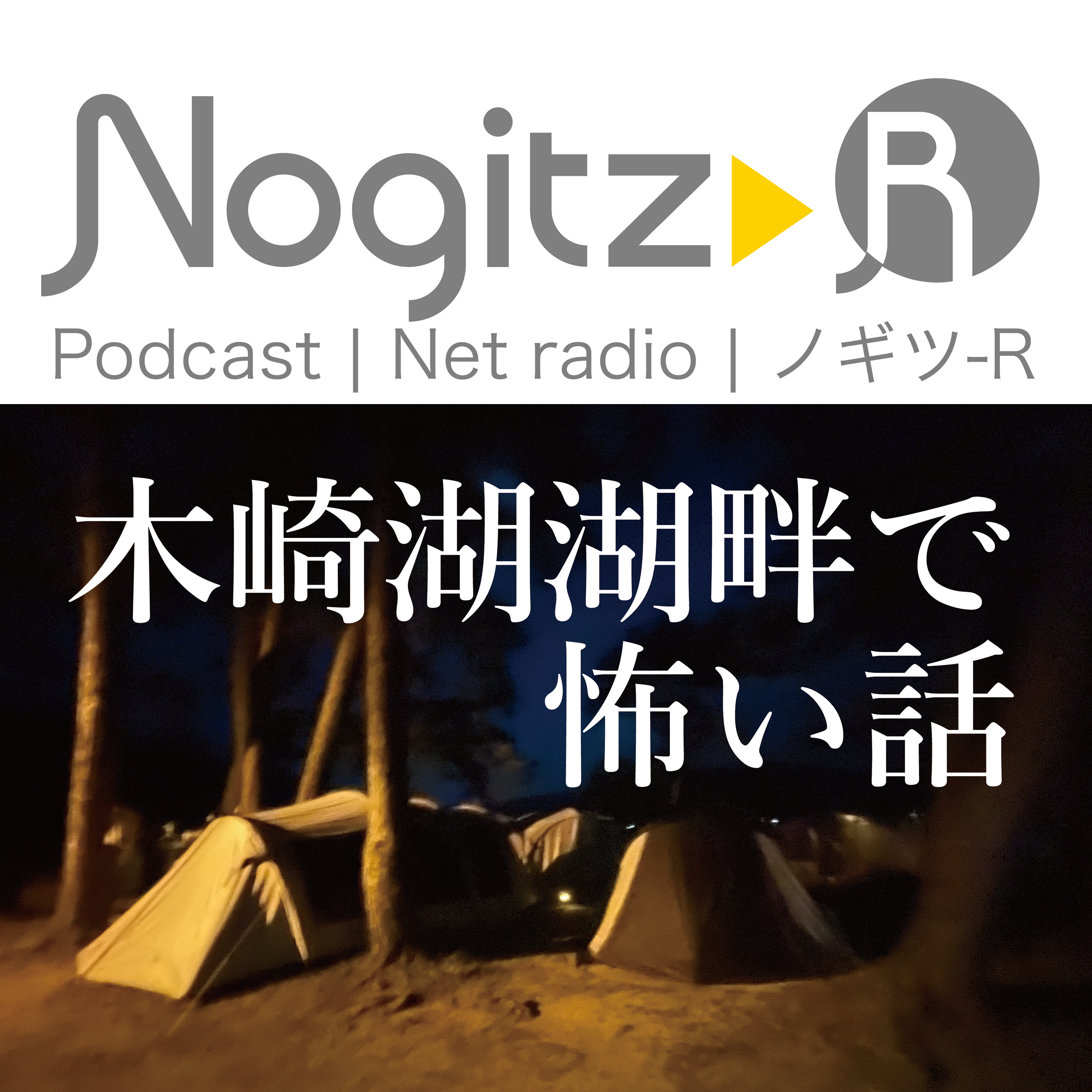 ノギツ-R 第463回/木崎湖湖畔で怖い話