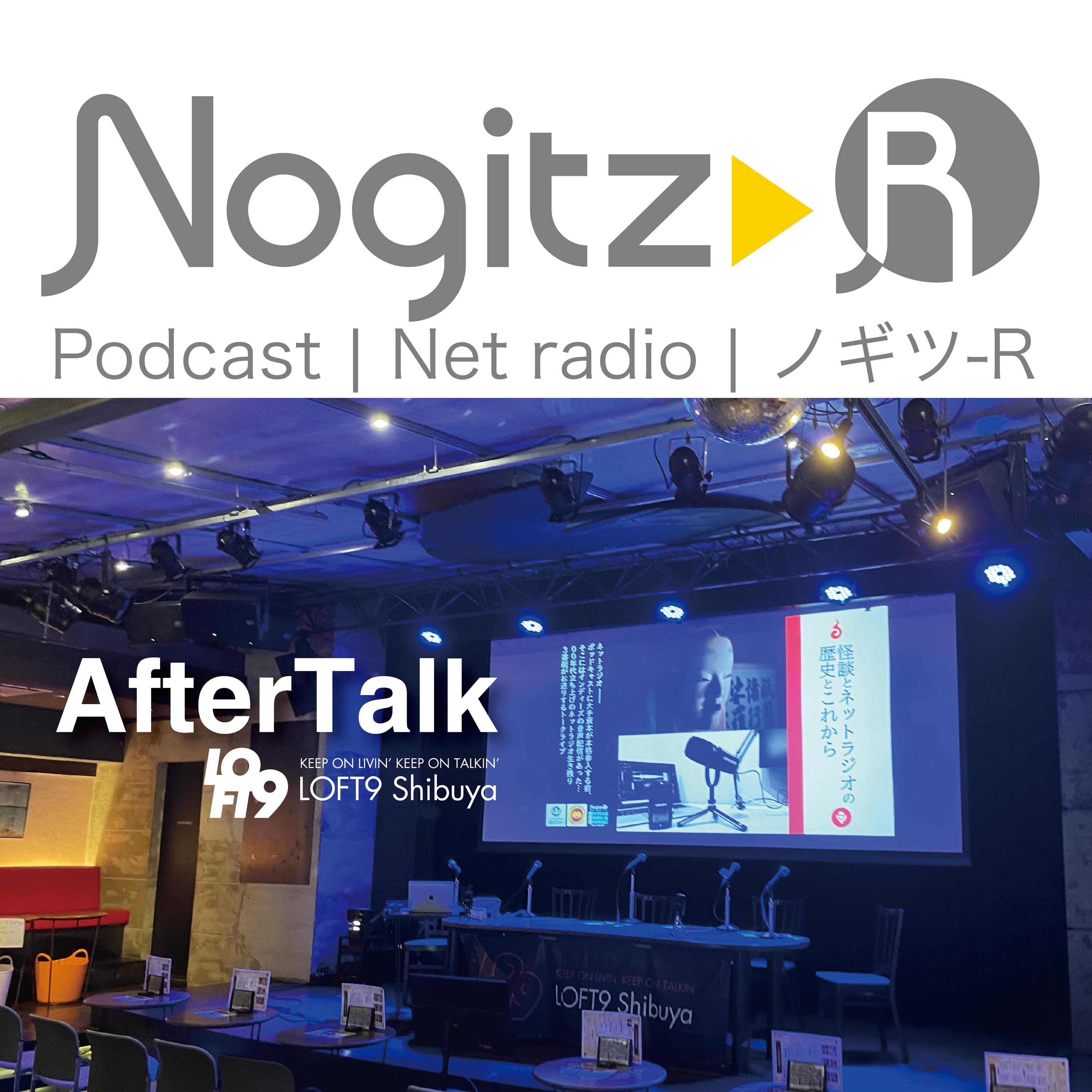 ノギツ-R 第468回/AfterTalk(9.16 Loft9 Shibuya Event)